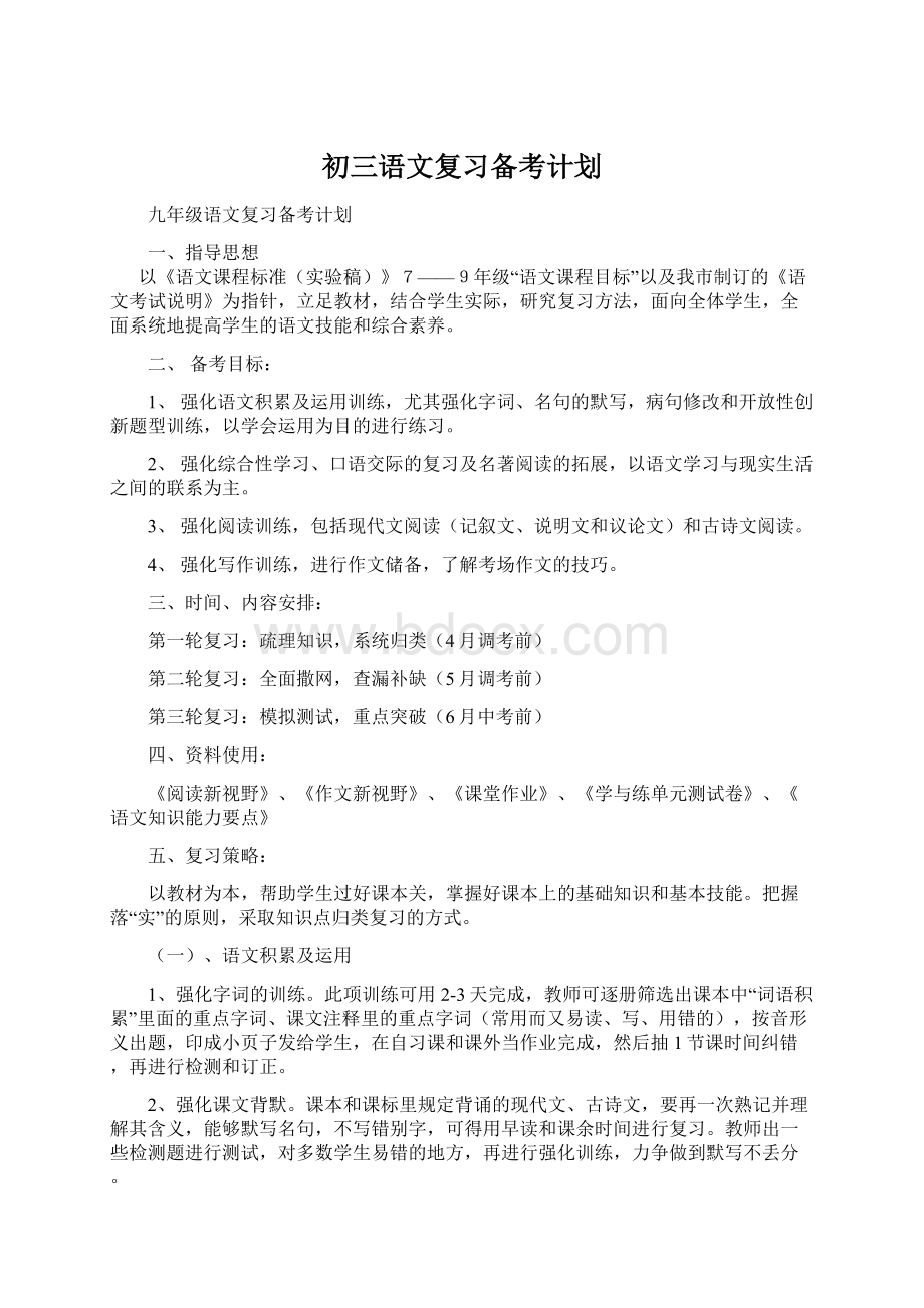 初三语文复习备考计划Word文档下载推荐.docx_第1页