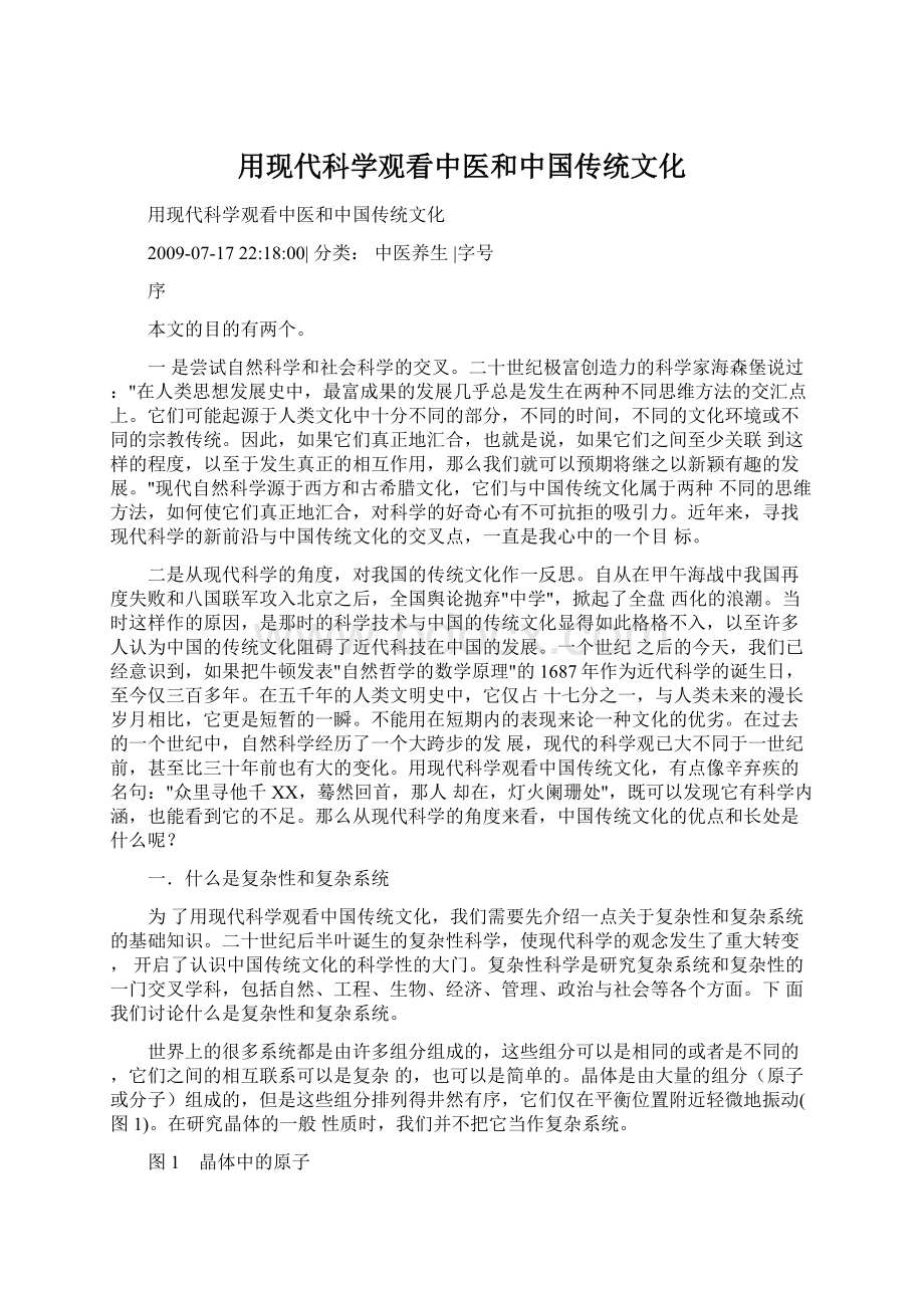 用现代科学观看中医和中国传统文化.docx