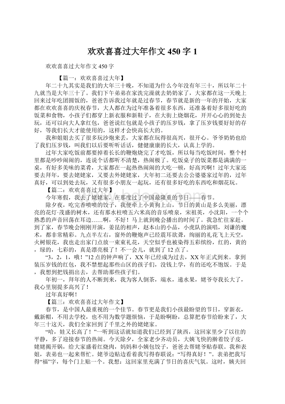 欢欢喜喜过大年作文450字1.docx_第1页