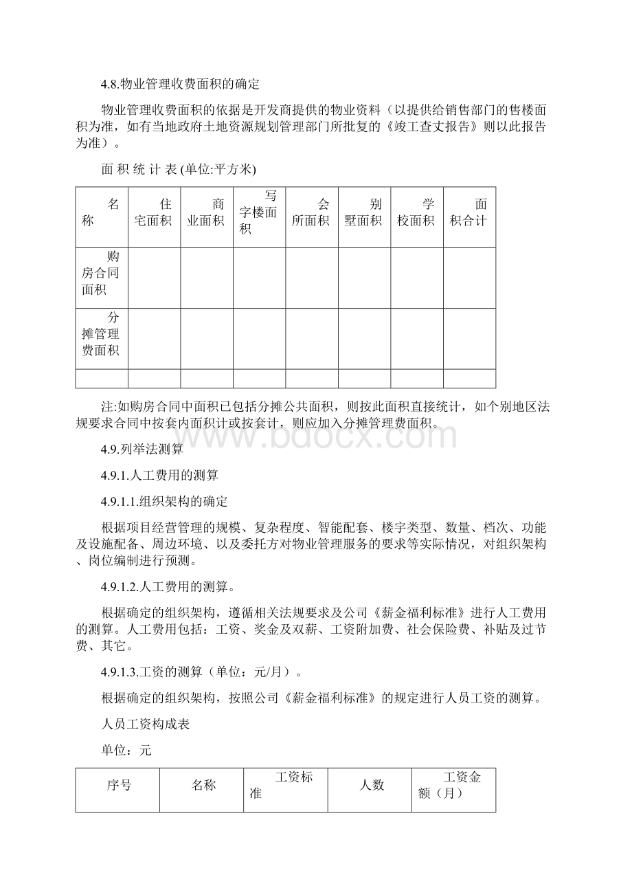 物业管理费测算指引.docx_第2页