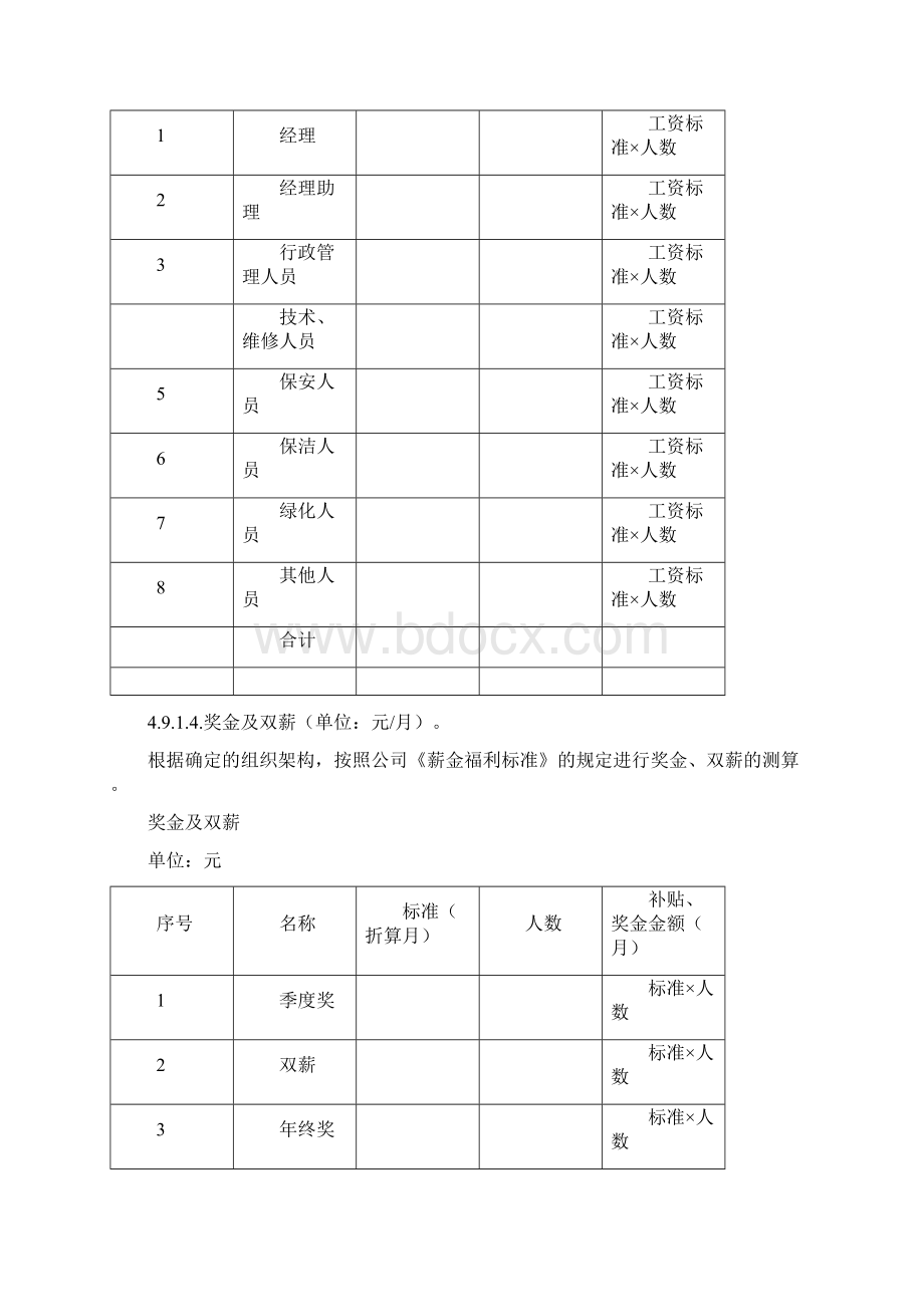 物业管理费测算指引.docx_第3页