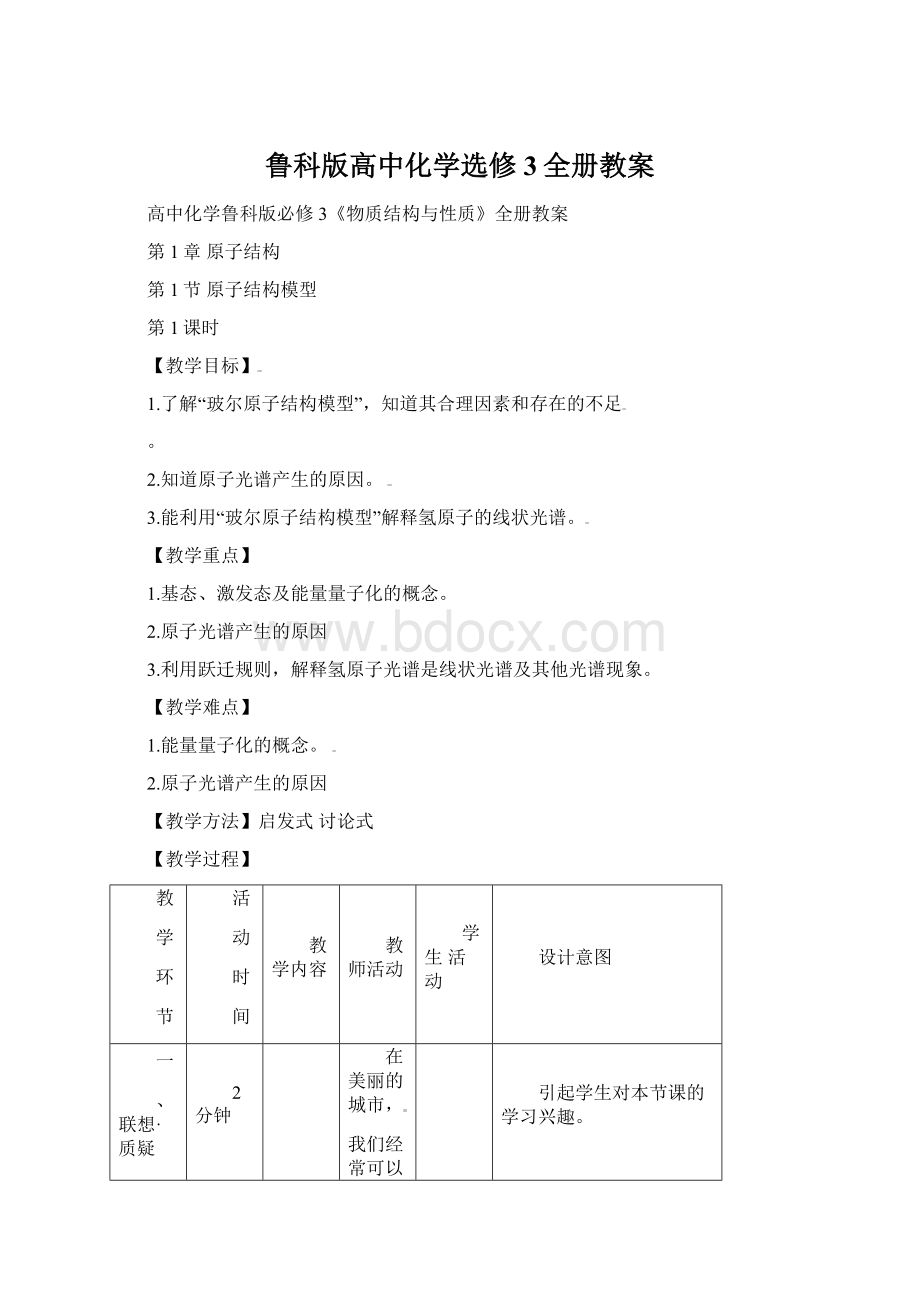 鲁科版高中化学选修3全册教案.docx_第1页