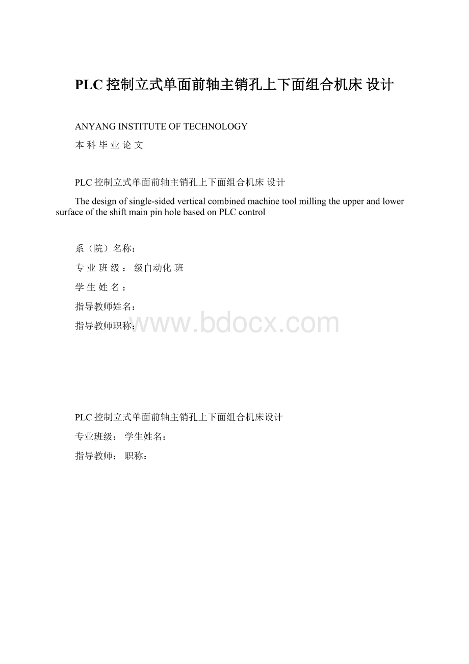 PLC控制立式单面前轴主销孔上下面组合机床设计.docx