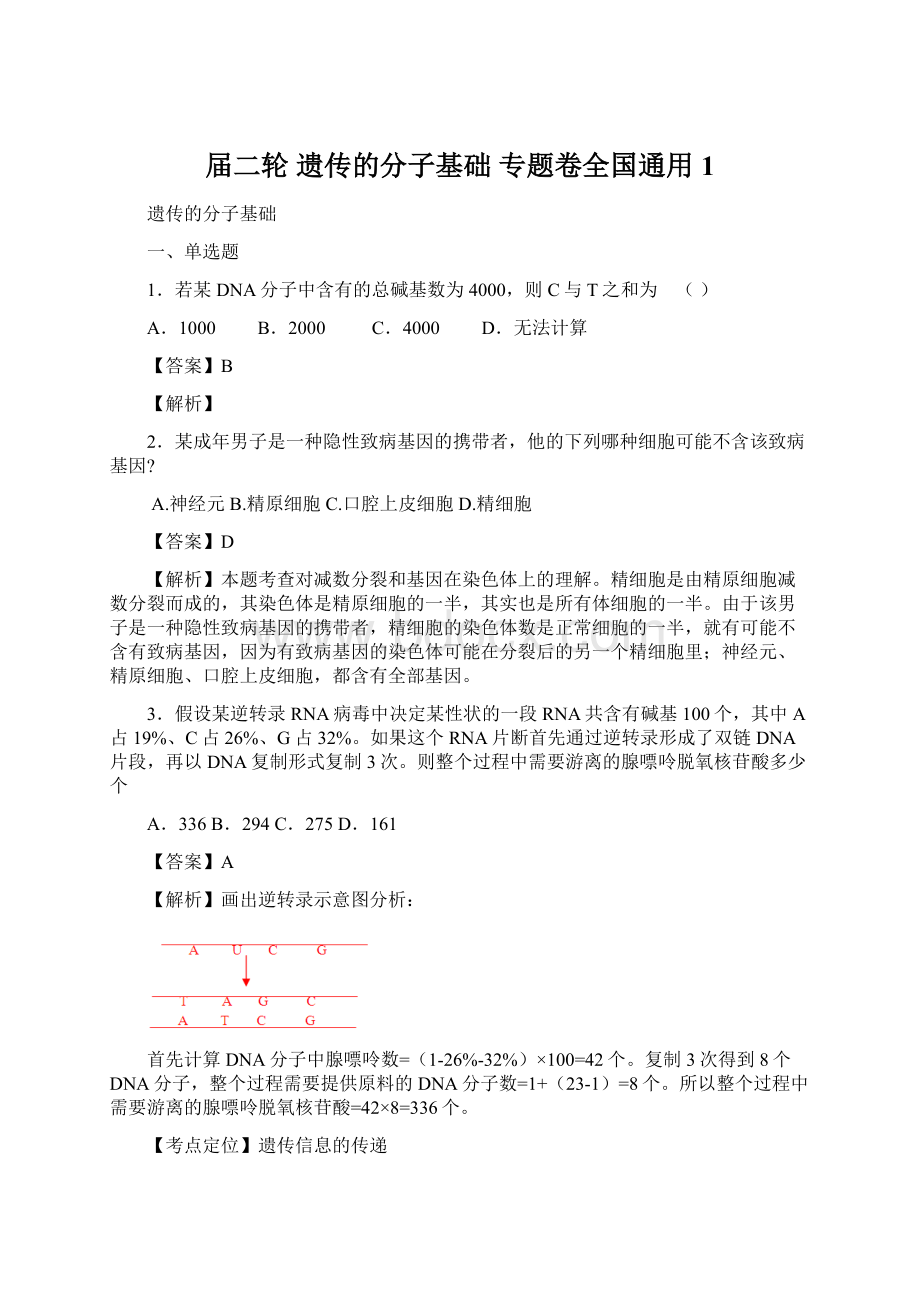 届二轮 遗传的分子基础 专题卷全国通用1.docx