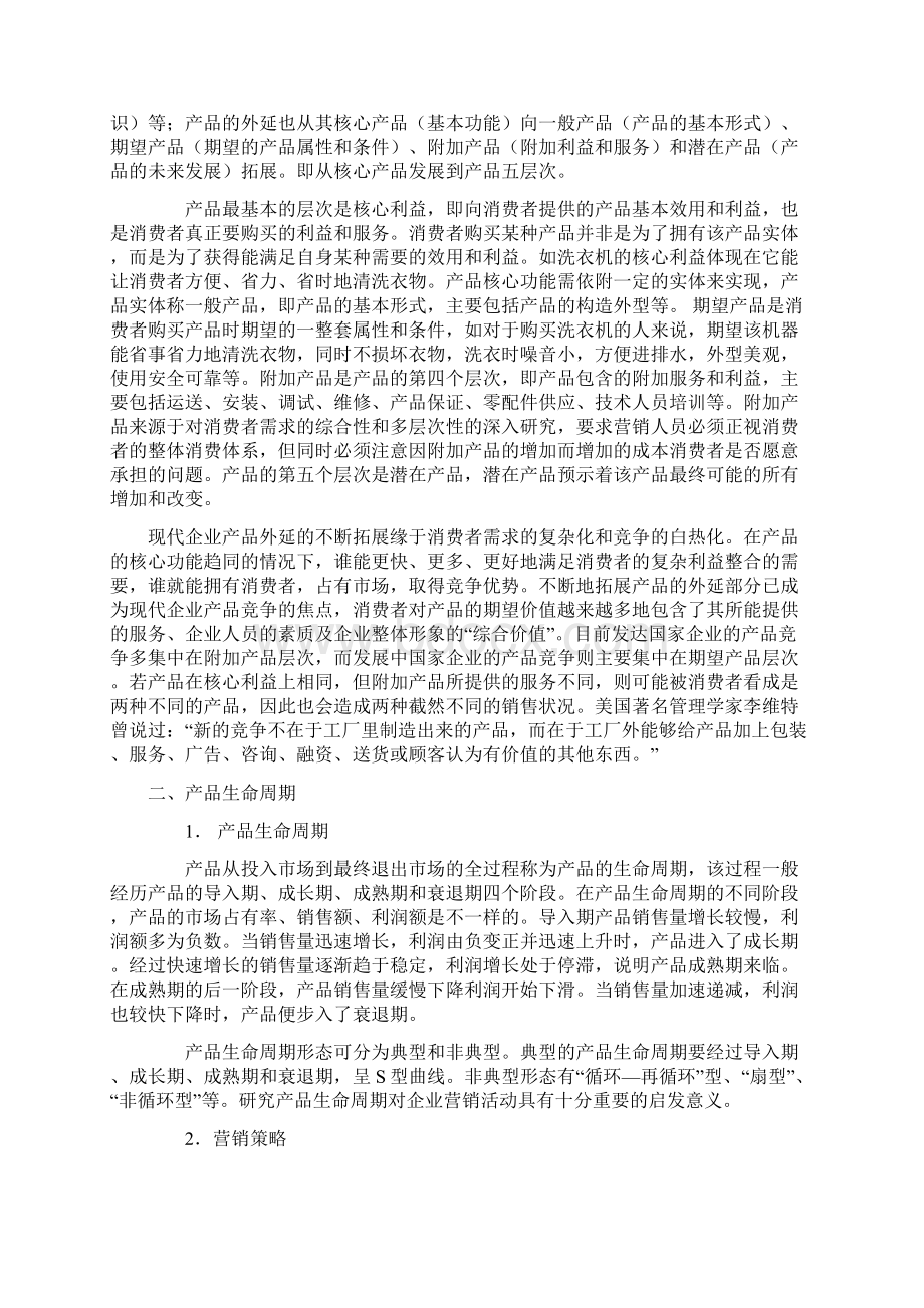 营销策略之产品策略Word格式文档下载.docx_第2页