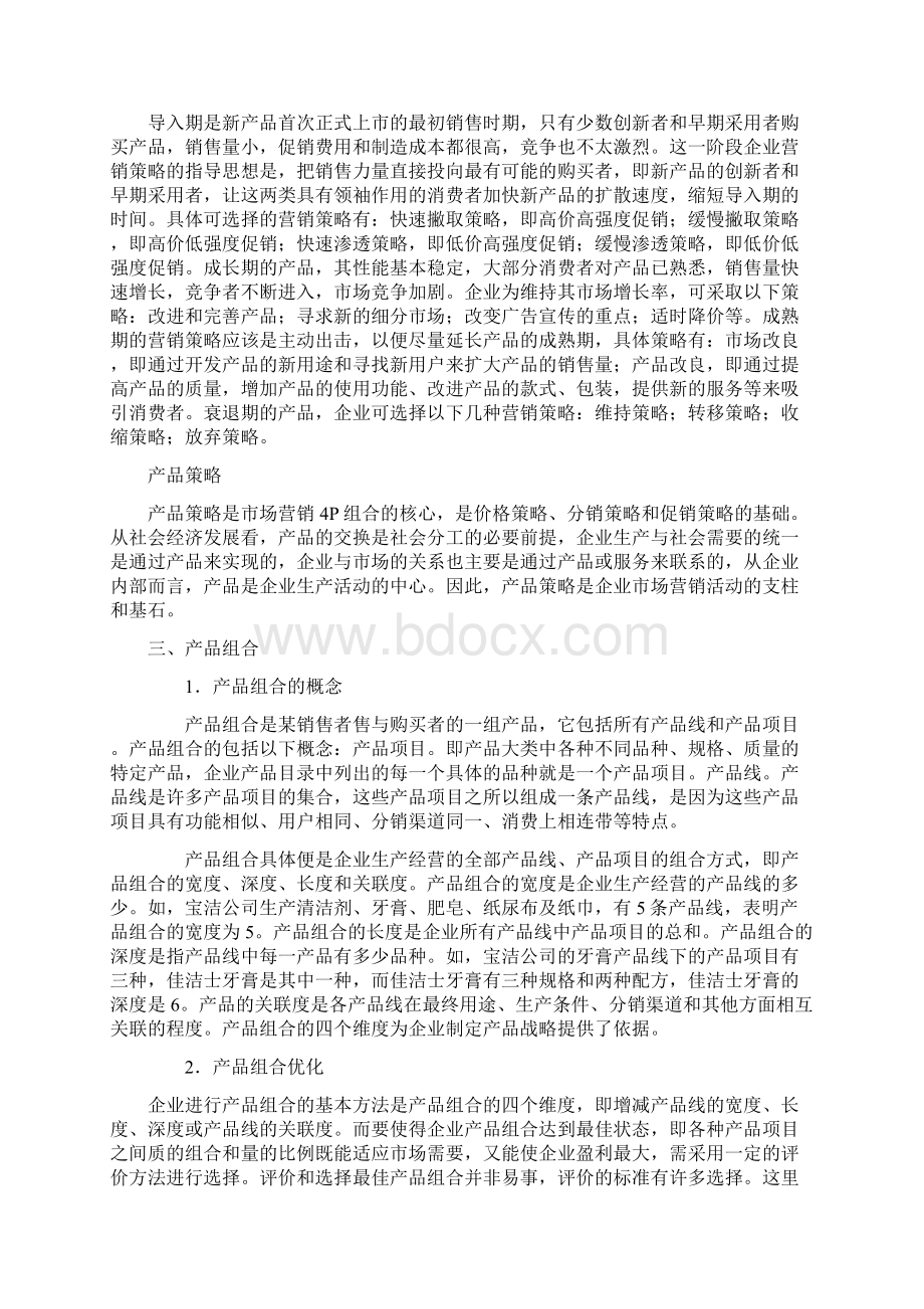 营销策略之产品策略Word格式文档下载.docx_第3页