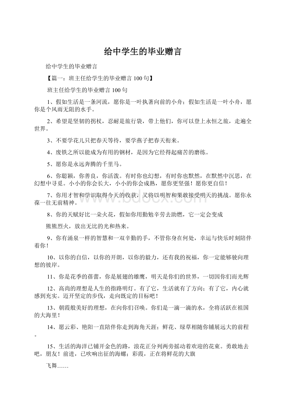 给中学生的毕业赠言Word文档下载推荐.docx