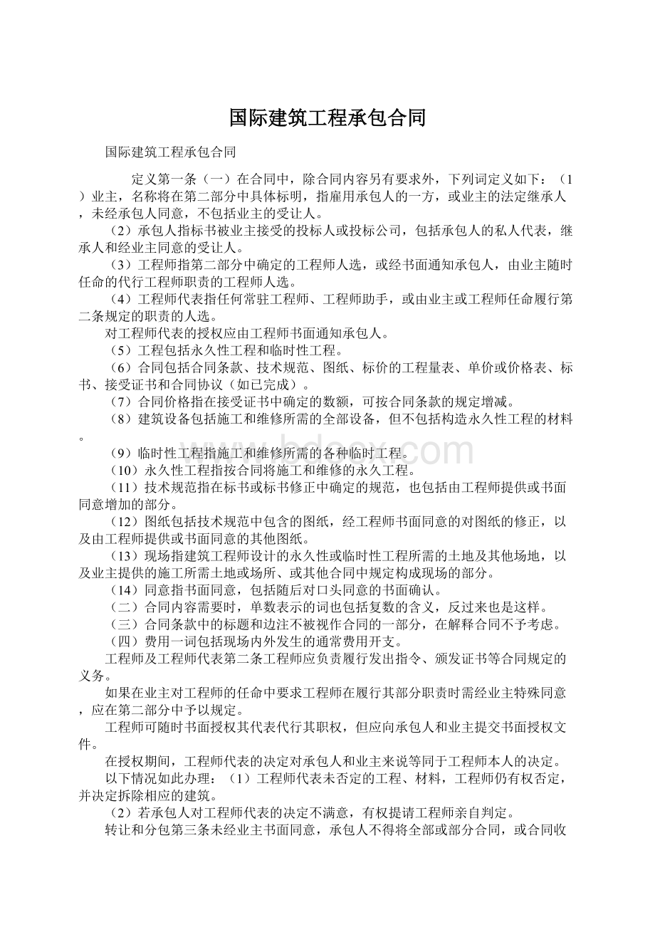 国际建筑工程承包合同.docx