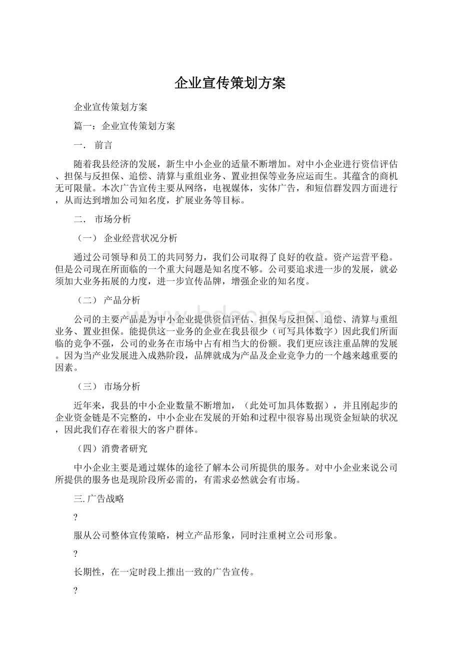 企业宣传策划方案.docx_第1页