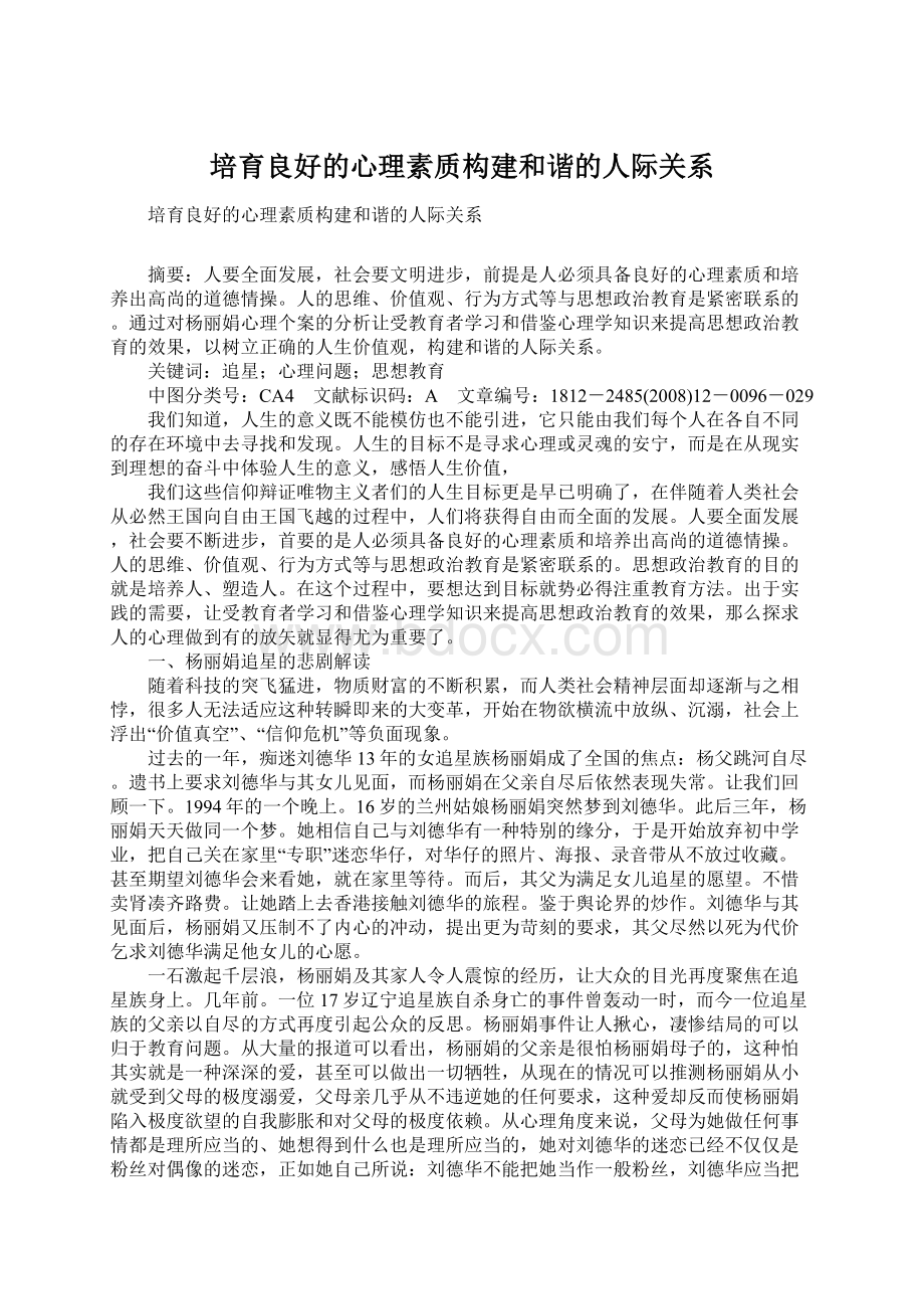 培育良好的心理素质构建和谐的人际关系.docx