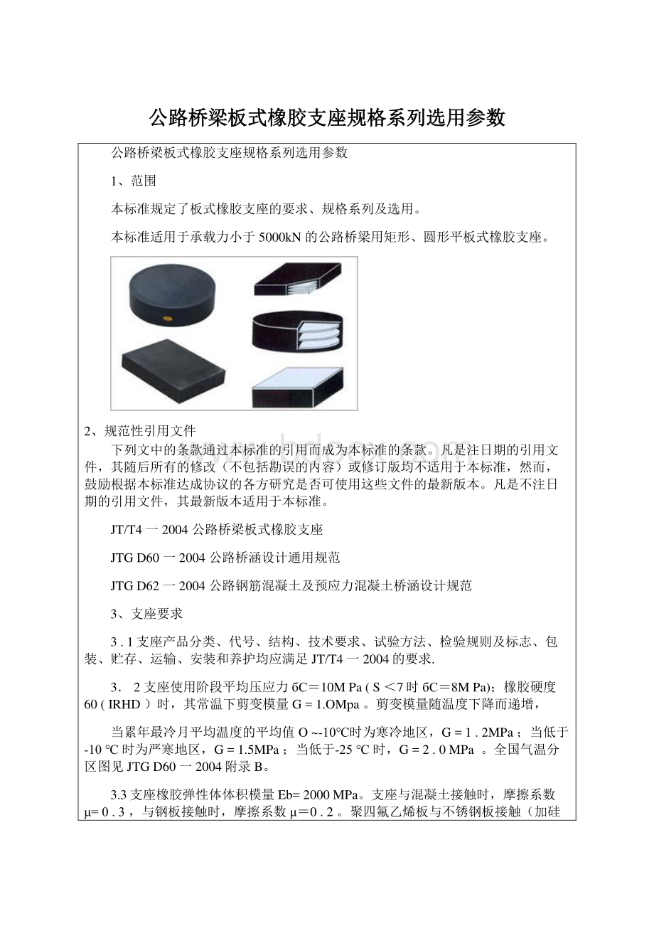 公路桥梁板式橡胶支座规格系列选用参数.docx