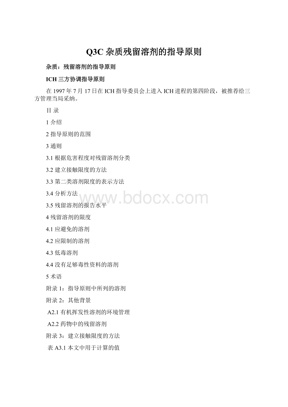 Q3C 杂质残留溶剂的指导原则Word格式文档下载.docx_第1页