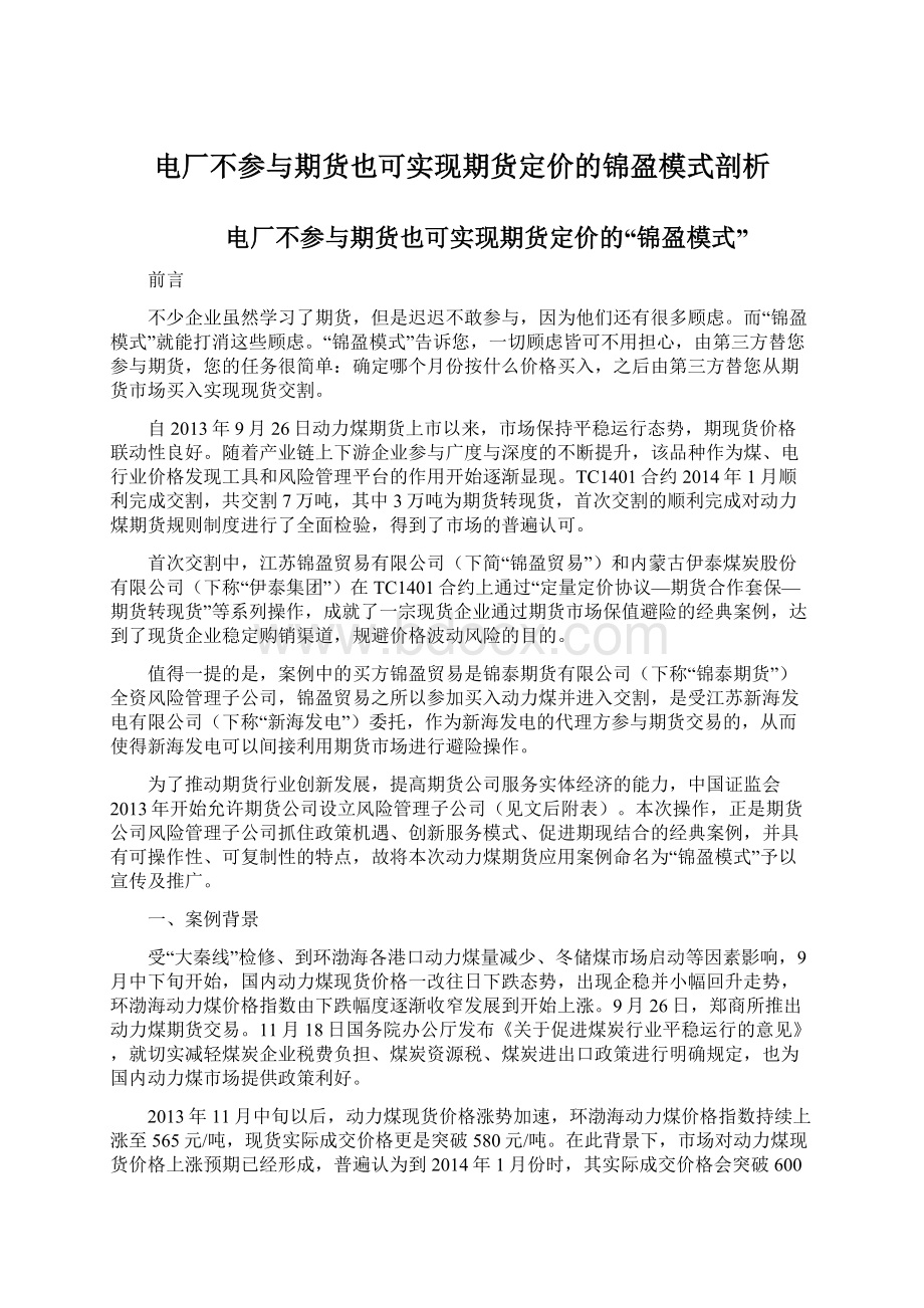 电厂不参与期货也可实现期货定价的锦盈模式剖析Word格式文档下载.docx