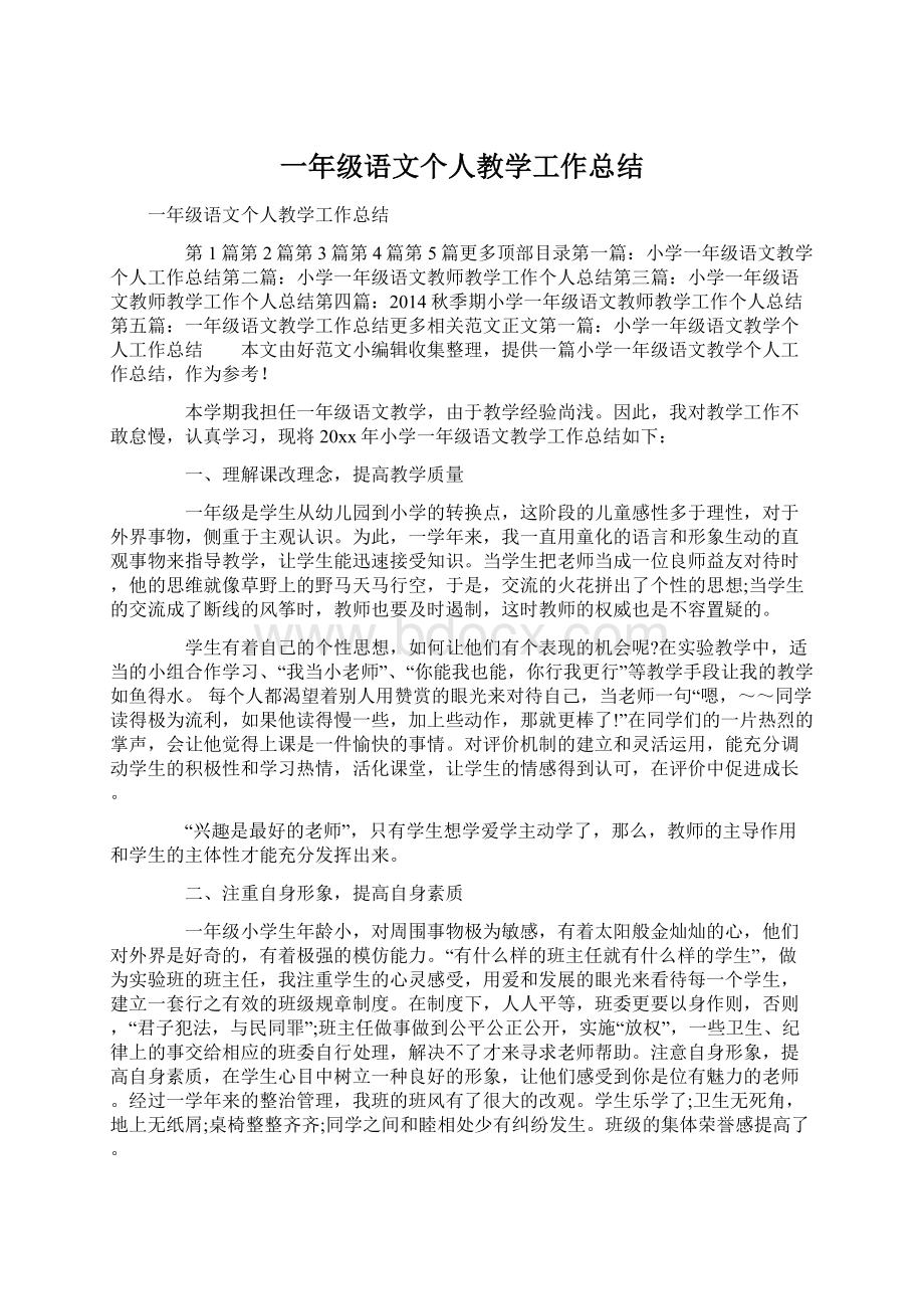 一年级语文个人教学工作总结Word格式.docx