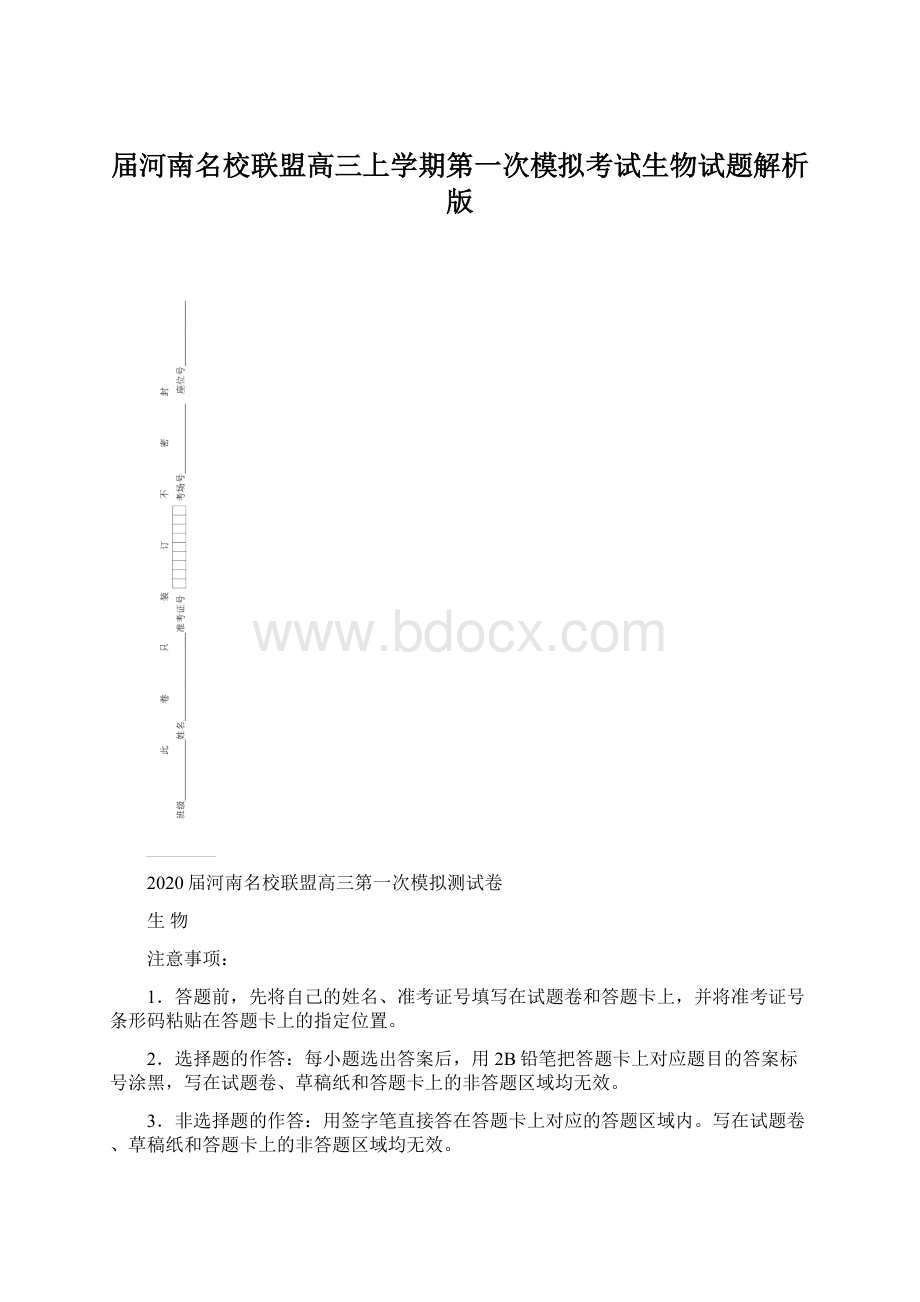 届河南名校联盟高三上学期第一次模拟考试生物试题解析版.docx