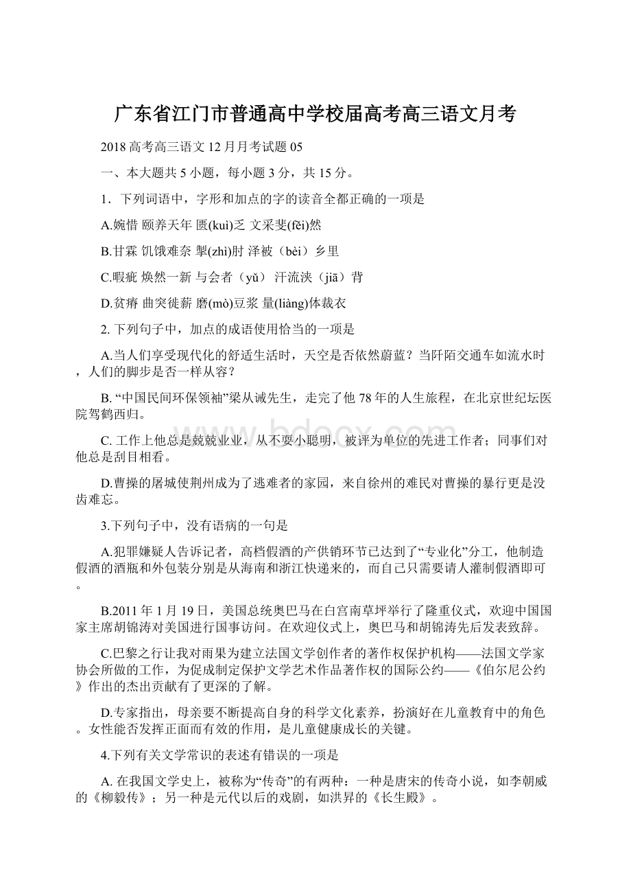 广东省江门市普通高中学校届高考高三语文月考Word文档格式.docx_第1页