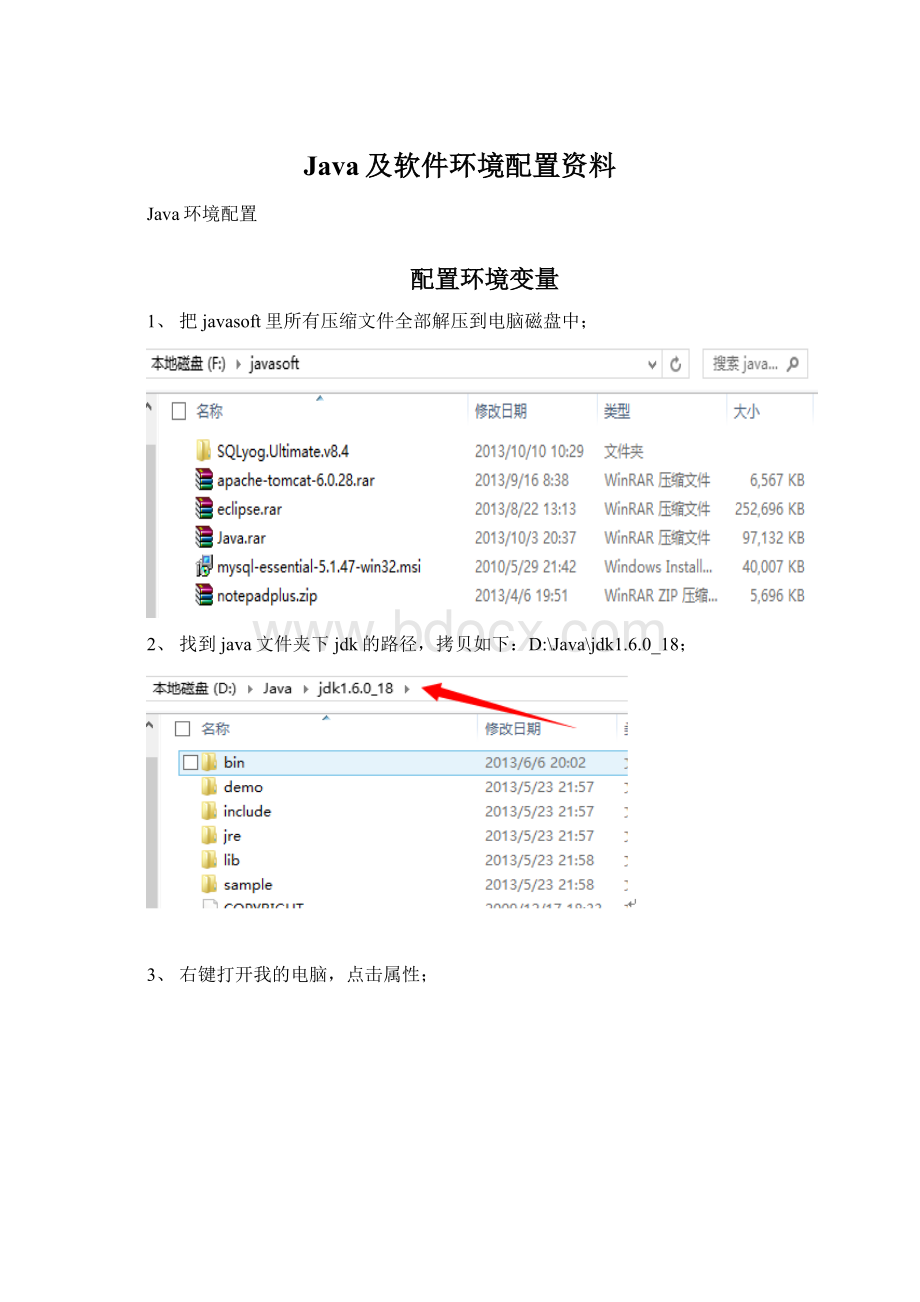 Java及软件环境配置资料.docx_第1页