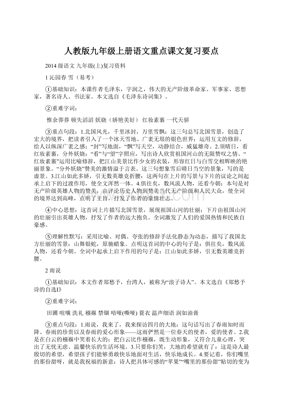 人教版九年级上册语文重点课文复习要点.docx