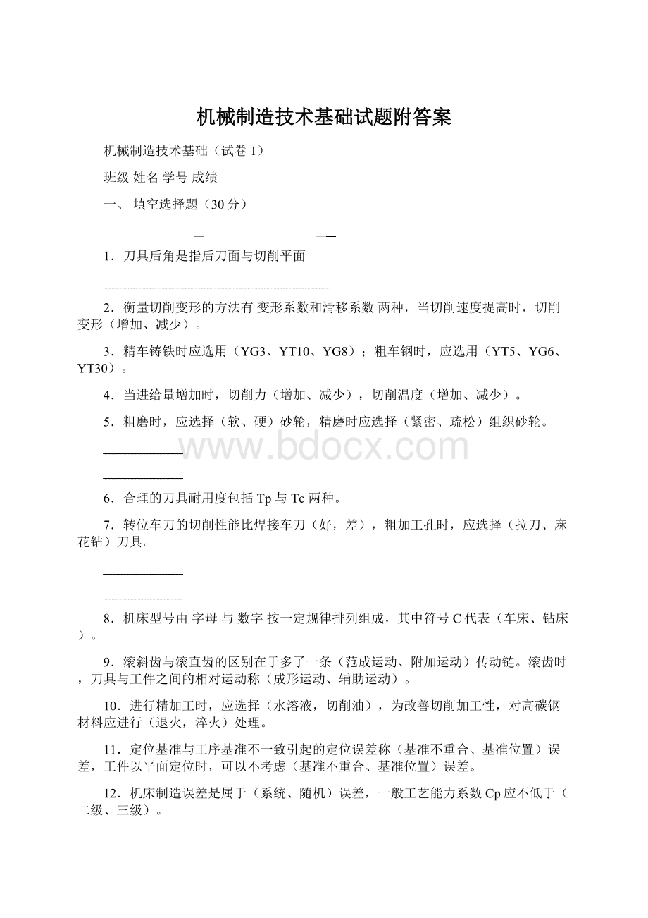 机械制造技术基础试题附答案Word文档下载推荐.docx_第1页