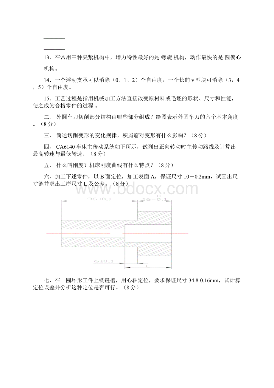 机械制造技术基础试题附答案Word文档下载推荐.docx_第2页