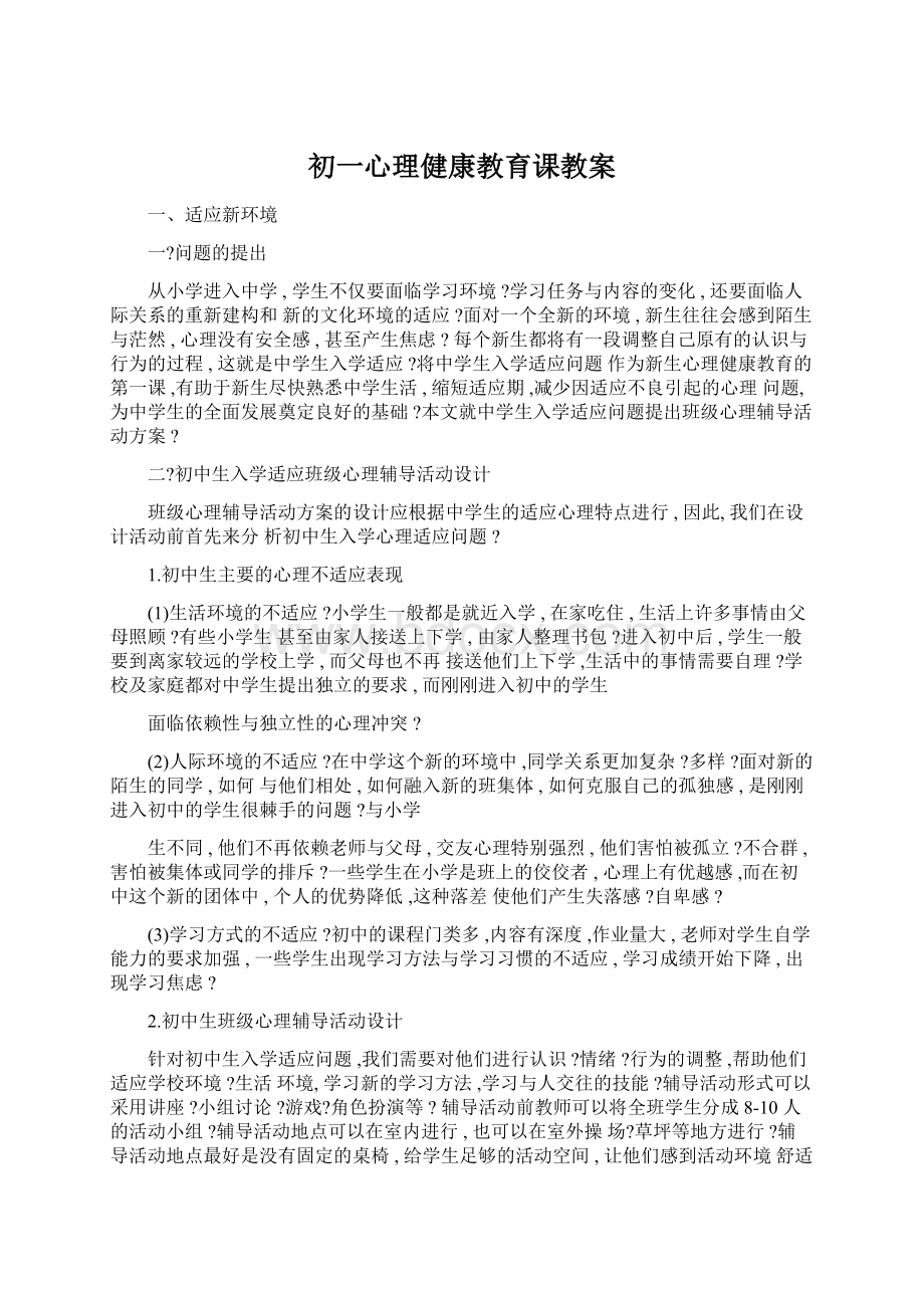 初一心理健康教育课教案.docx