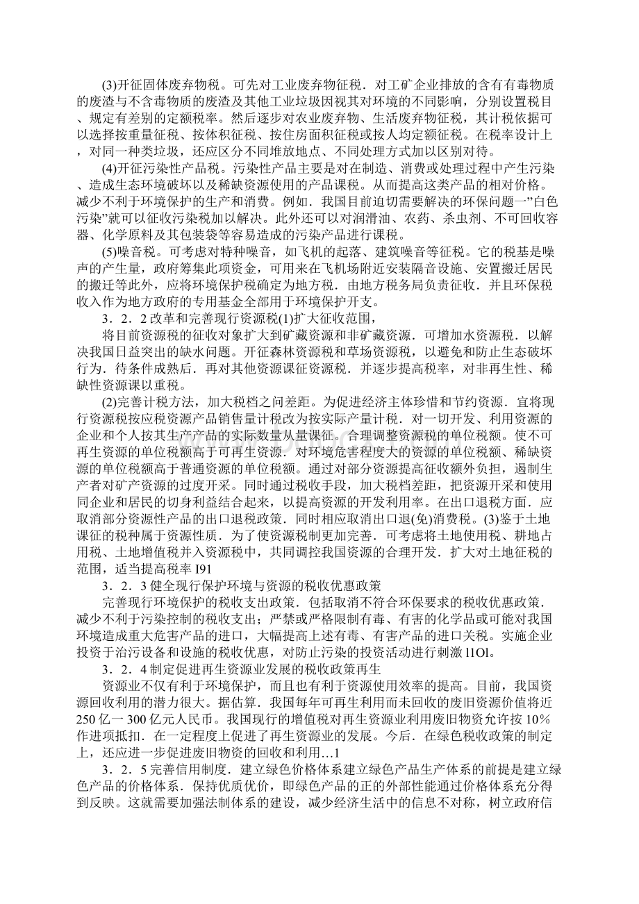 浅论可持续发展与绿色税收制度的建立与完善.docx_第3页