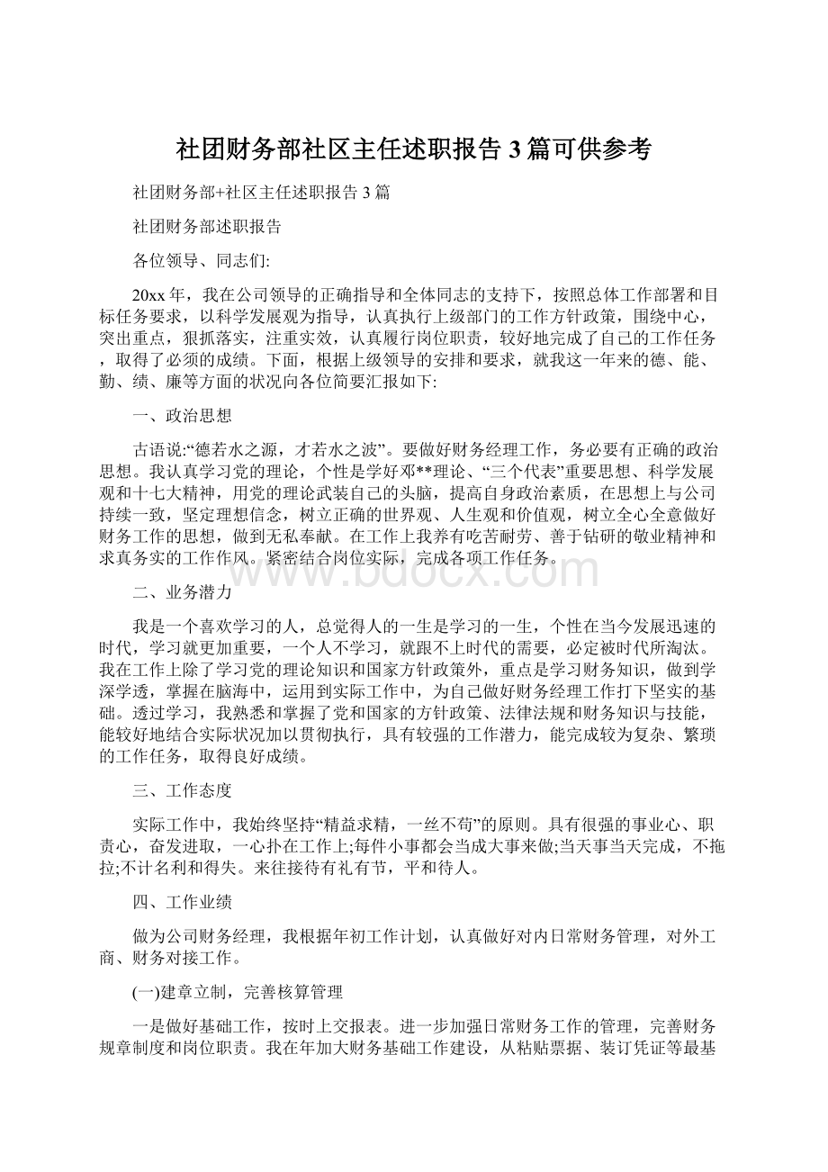 社团财务部社区主任述职报告3篇可供参考.docx