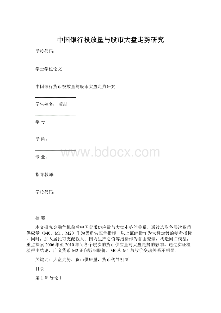 中国银行投放量与股市大盘走势研究.docx_第1页