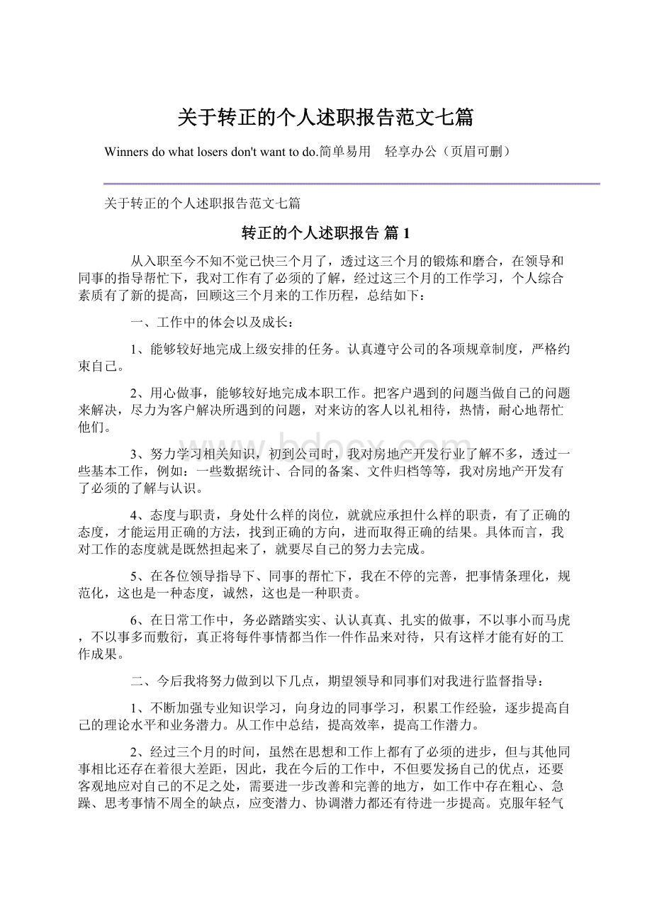 关于转正的个人述职报告范文七篇.docx