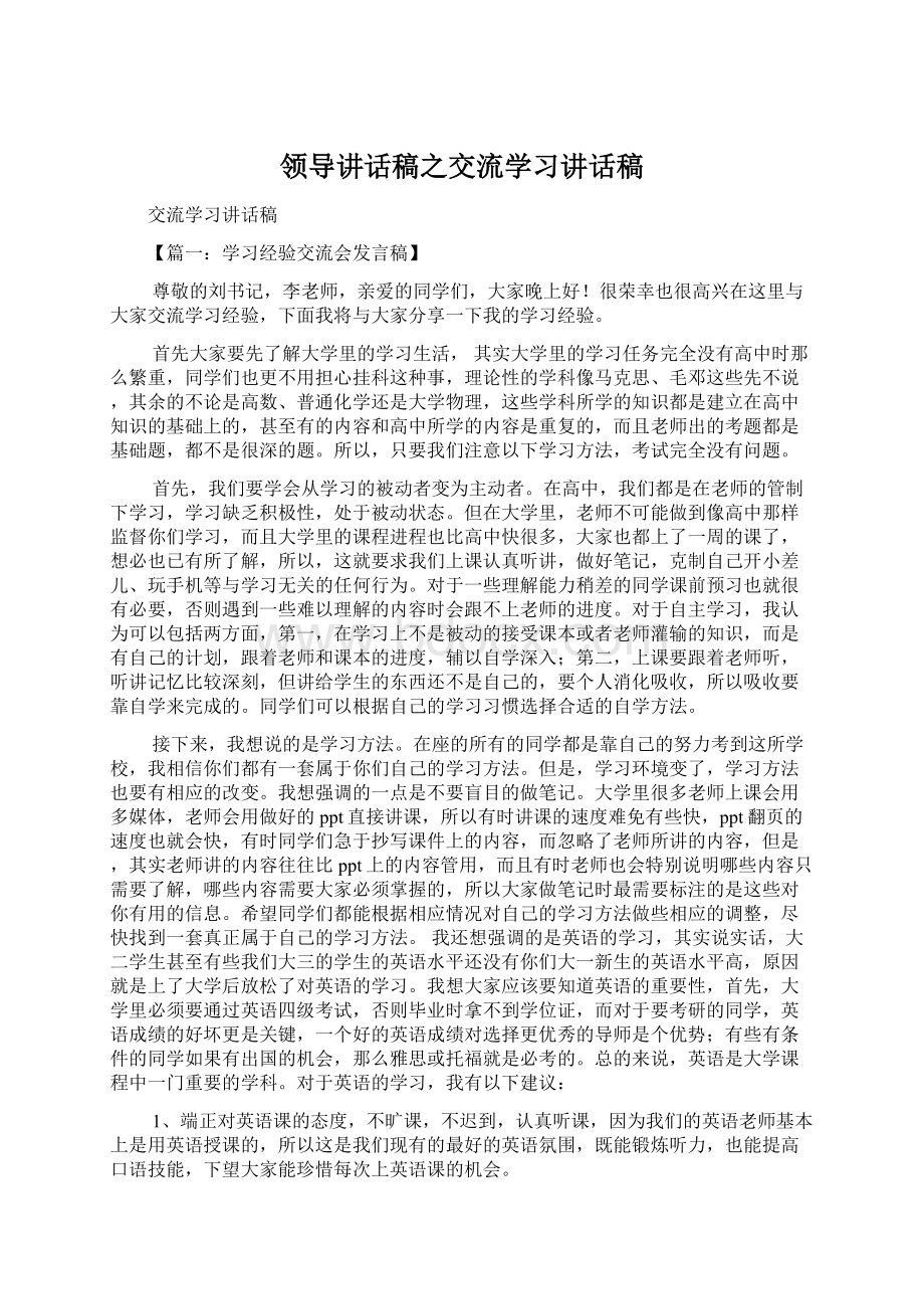 领导讲话稿之交流学习讲话稿Word格式.docx