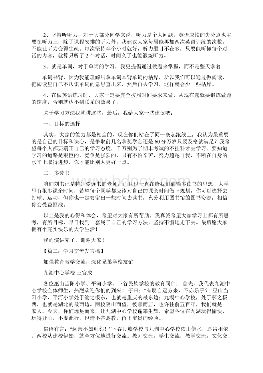 领导讲话稿之交流学习讲话稿Word格式.docx_第2页