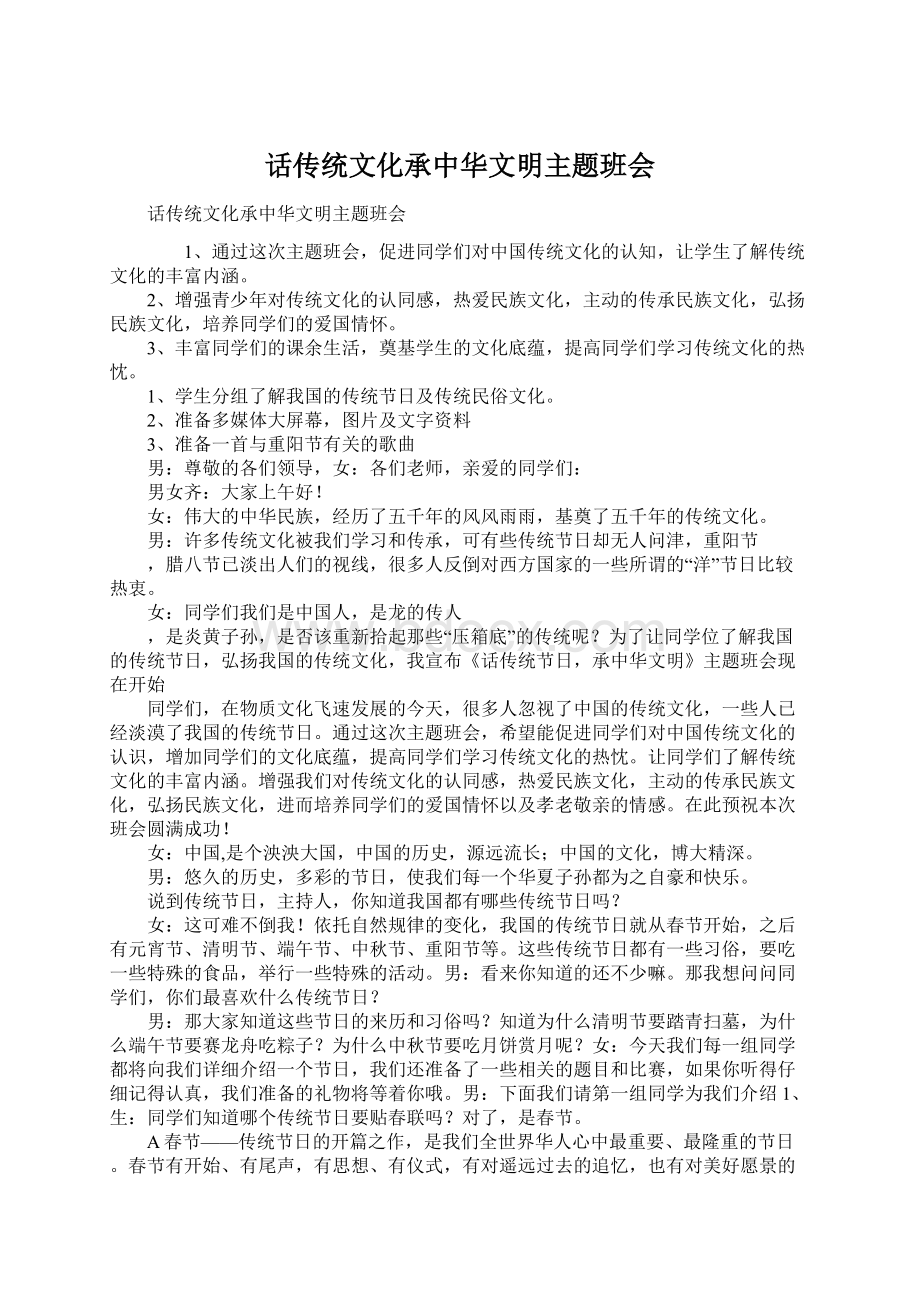 话传统文化承中华文明主题班会.docx