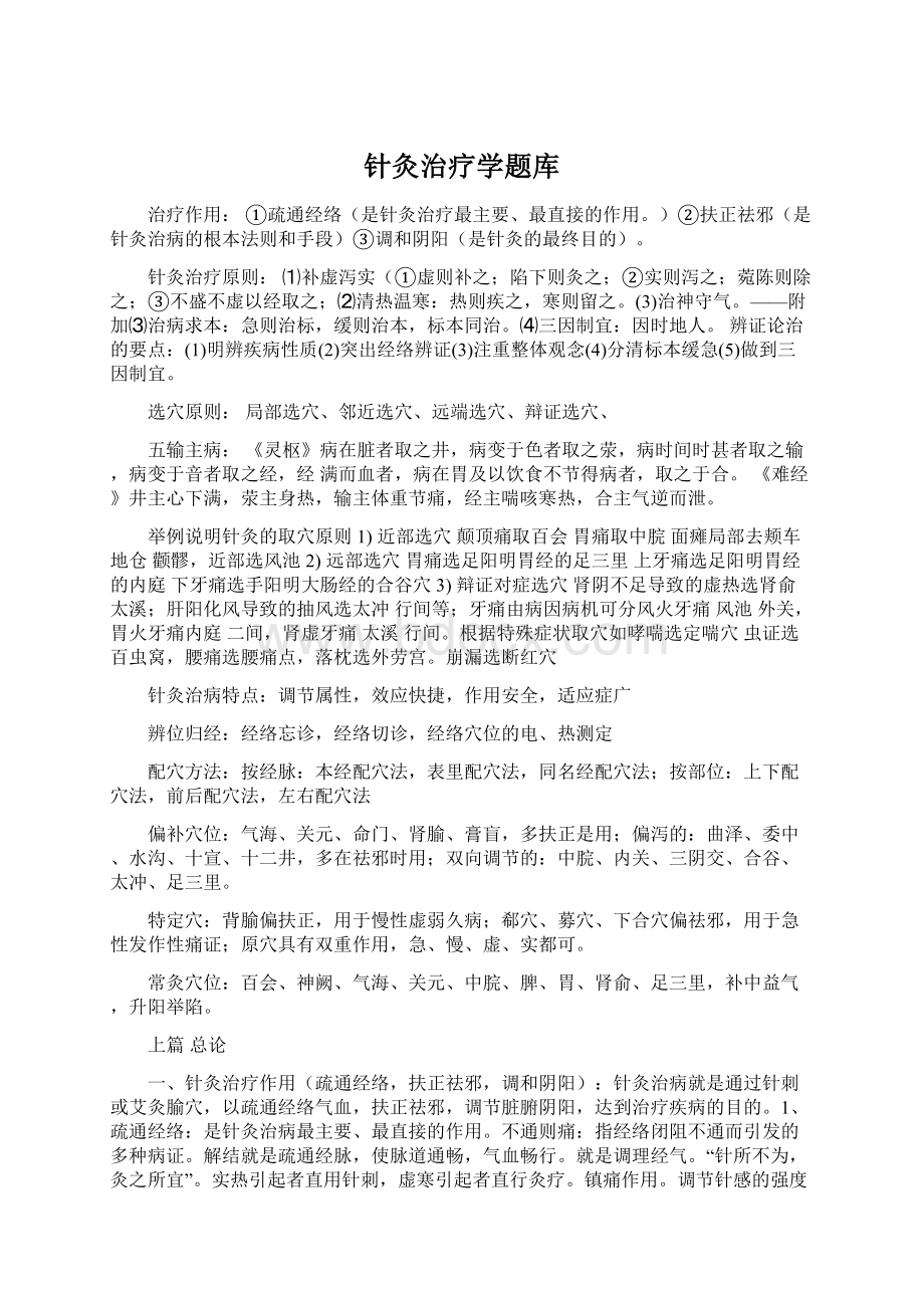 针灸治疗学题库.docx