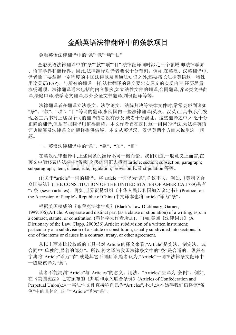 金融英语法律翻译中的条款项目.docx