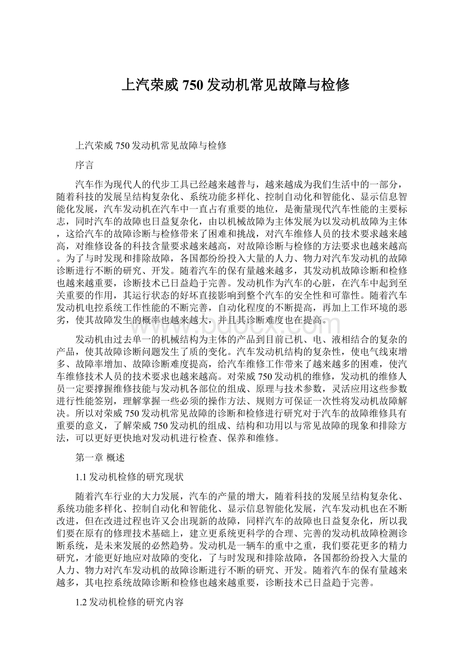 上汽荣威750发动机常见故障与检修.docx_第1页