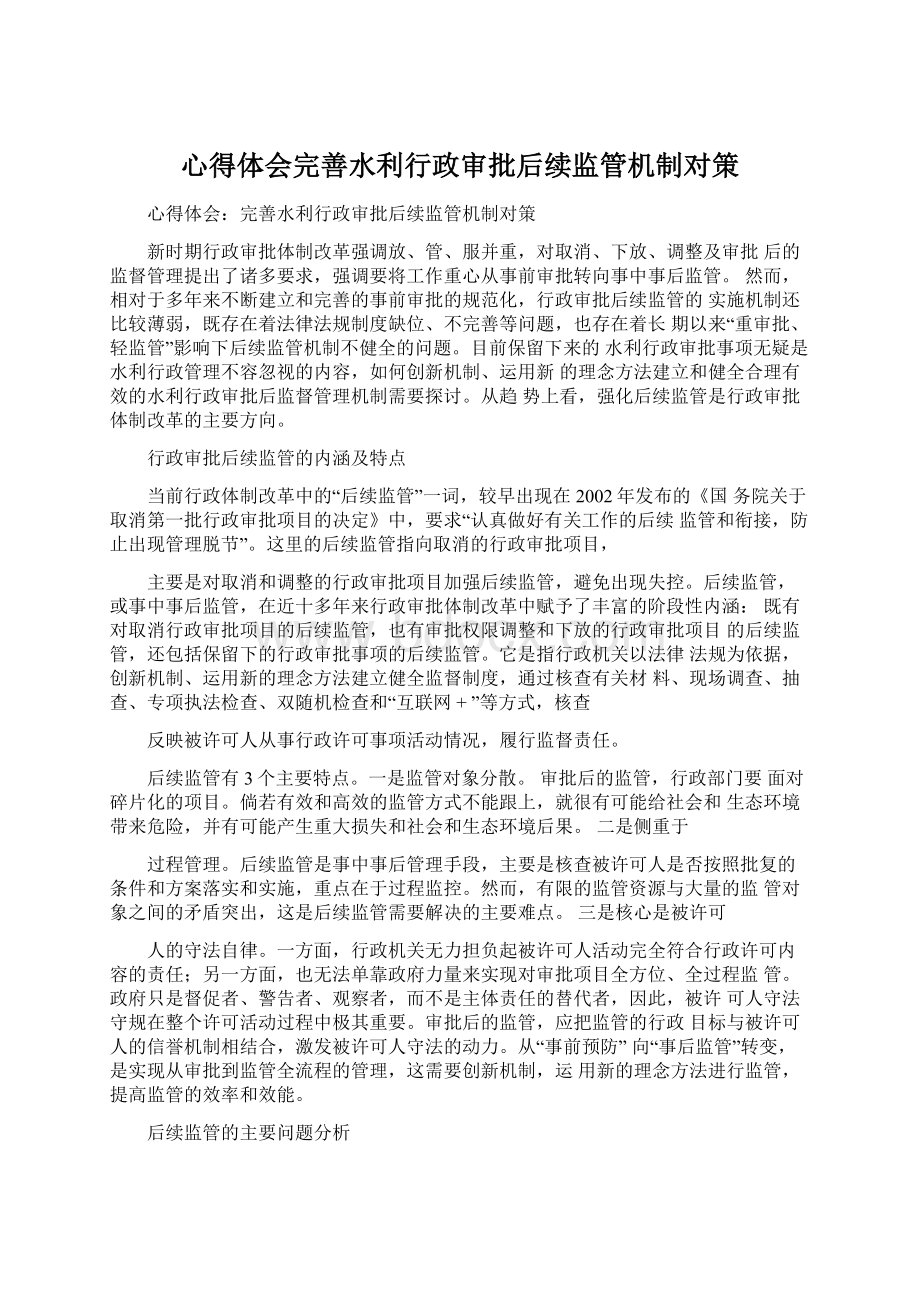 心得体会完善水利行政审批后续监管机制对策Word文档下载推荐.docx