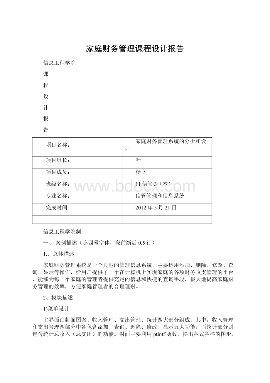 家庭财务管理课程设计报告Word文件下载.docx_第1页