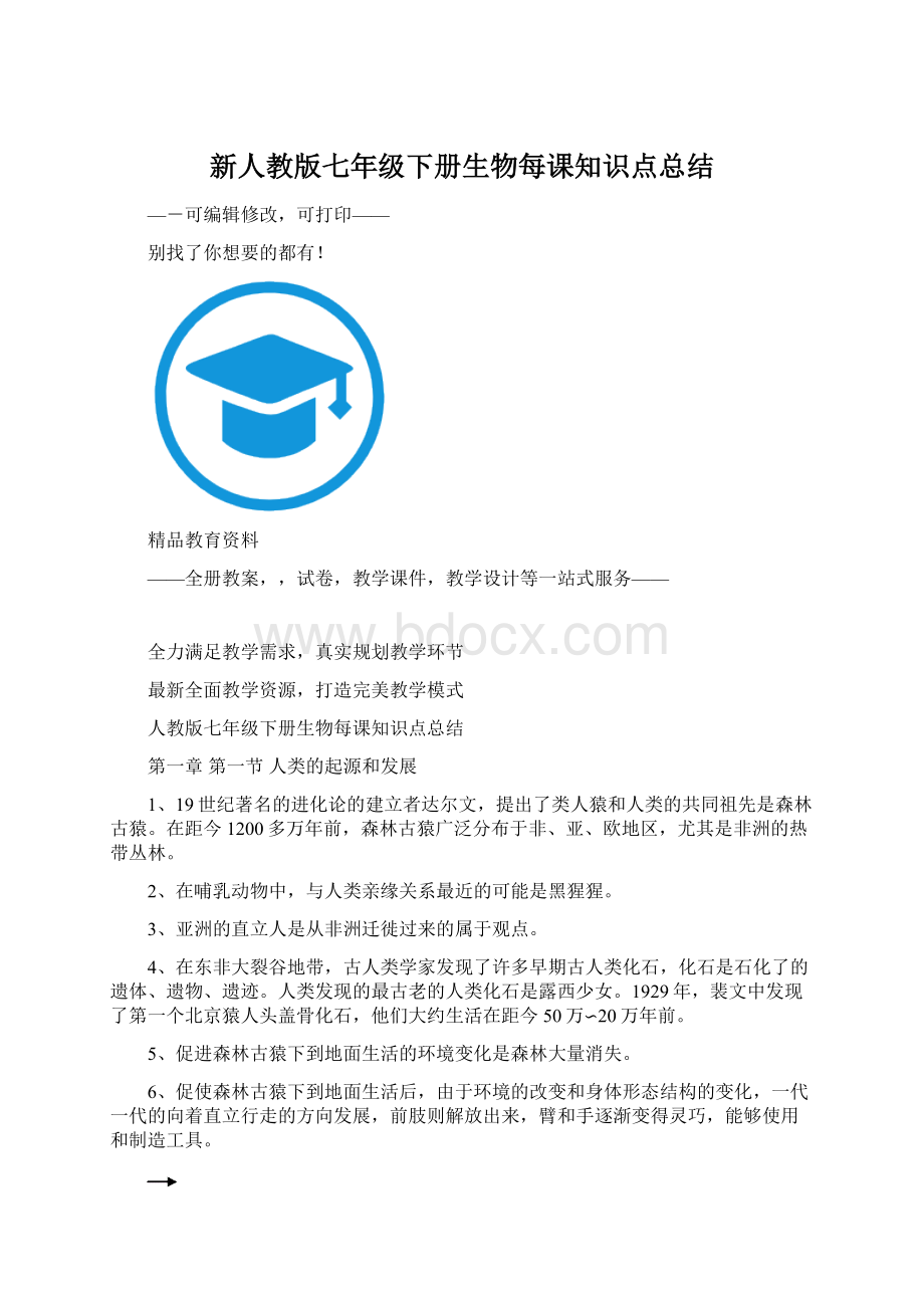 新人教版七年级下册生物每课知识点总结Word下载.docx