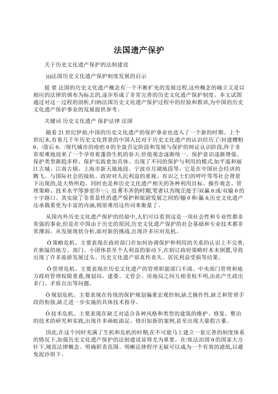 法国遗产保护Word格式文档下载.docx