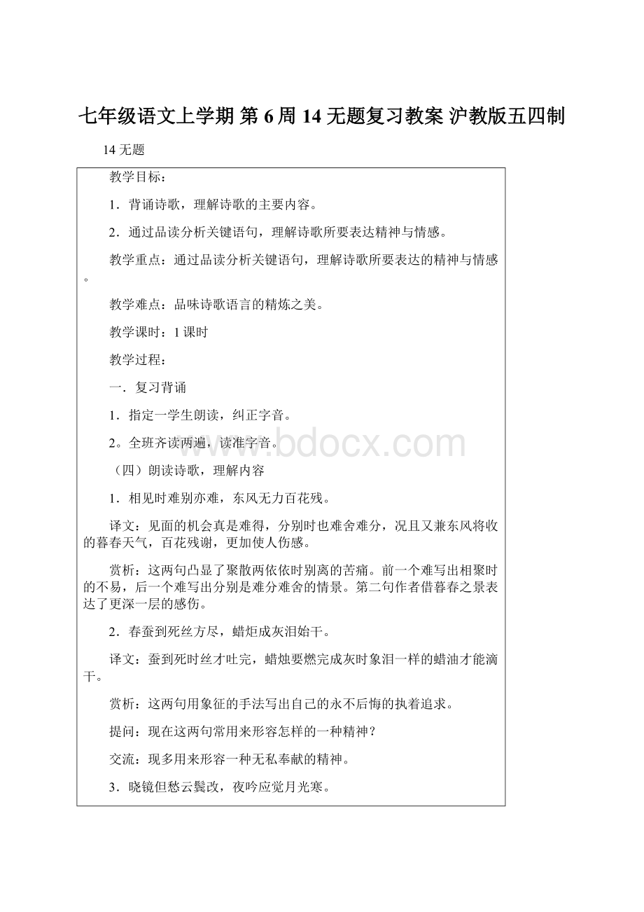 七年级语文上学期 第6周 14 无题复习教案 沪教版五四制文档格式.docx_第1页