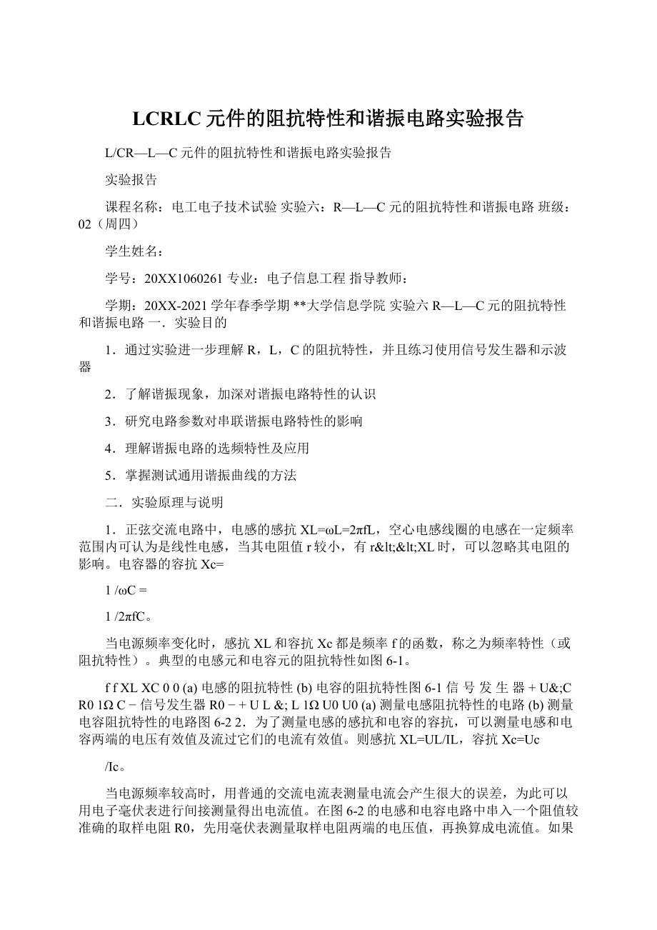 LCRLC元件的阻抗特性和谐振电路实验报告文档格式.docx