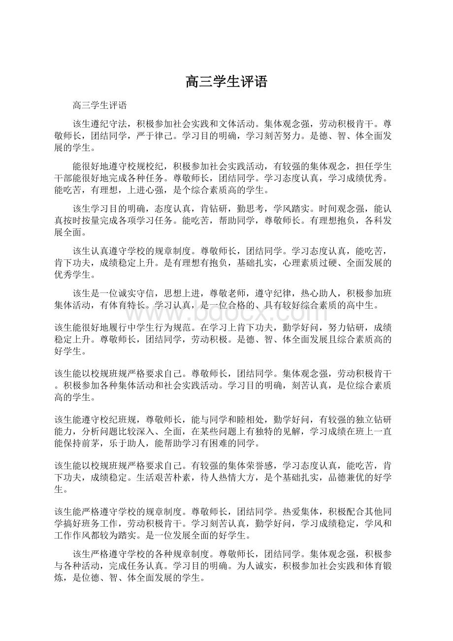 高三学生评语Word格式.docx_第1页