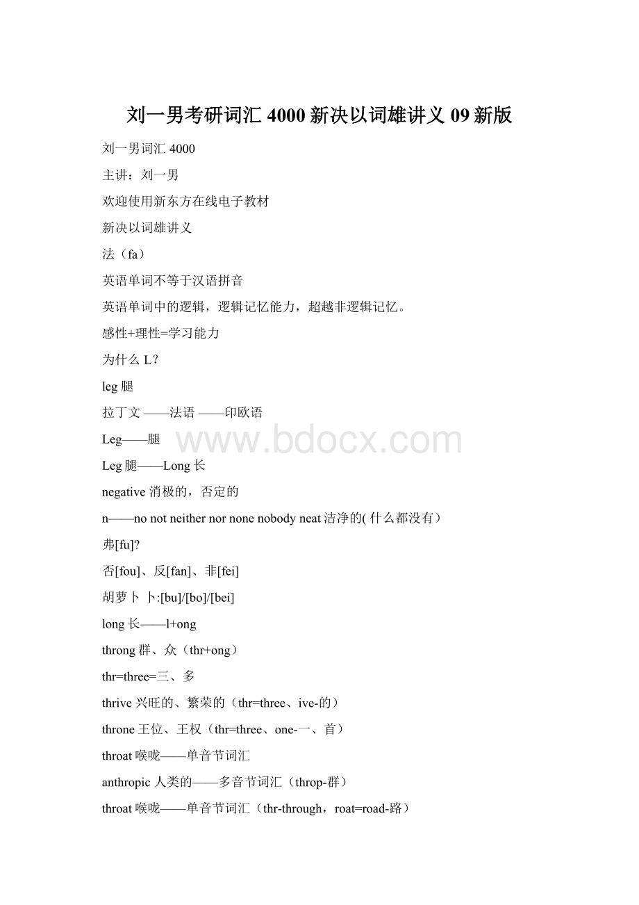 刘一男考研词汇4000新决以词雄讲义09新版Word格式.docx