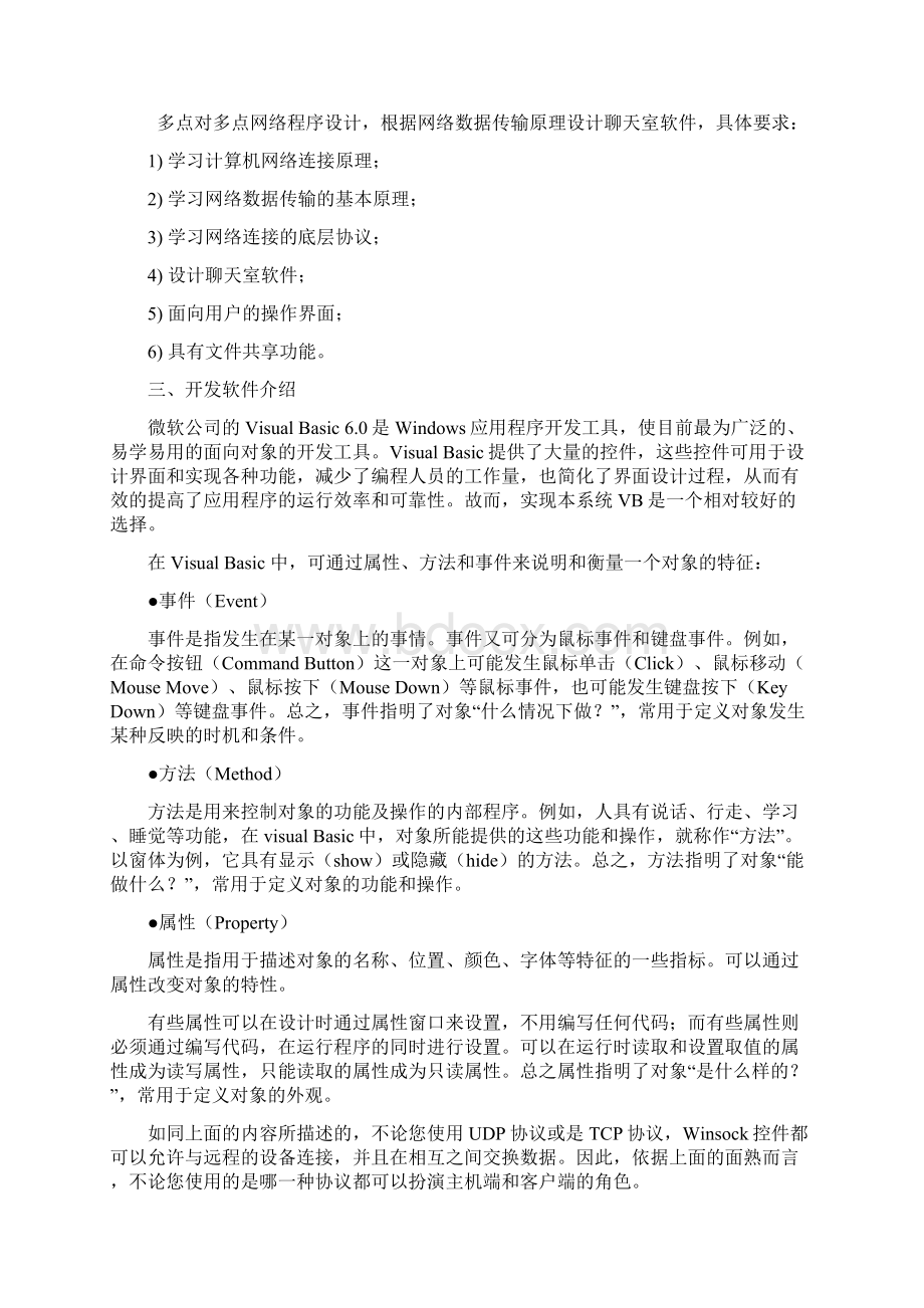 使用VB设计聊天室 多点对多点网络程序设计Word文件下载.docx_第2页