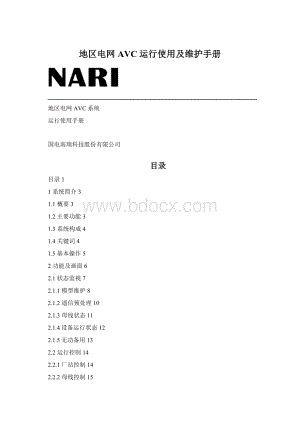 地区电网AVC运行使用及维护手册.docx