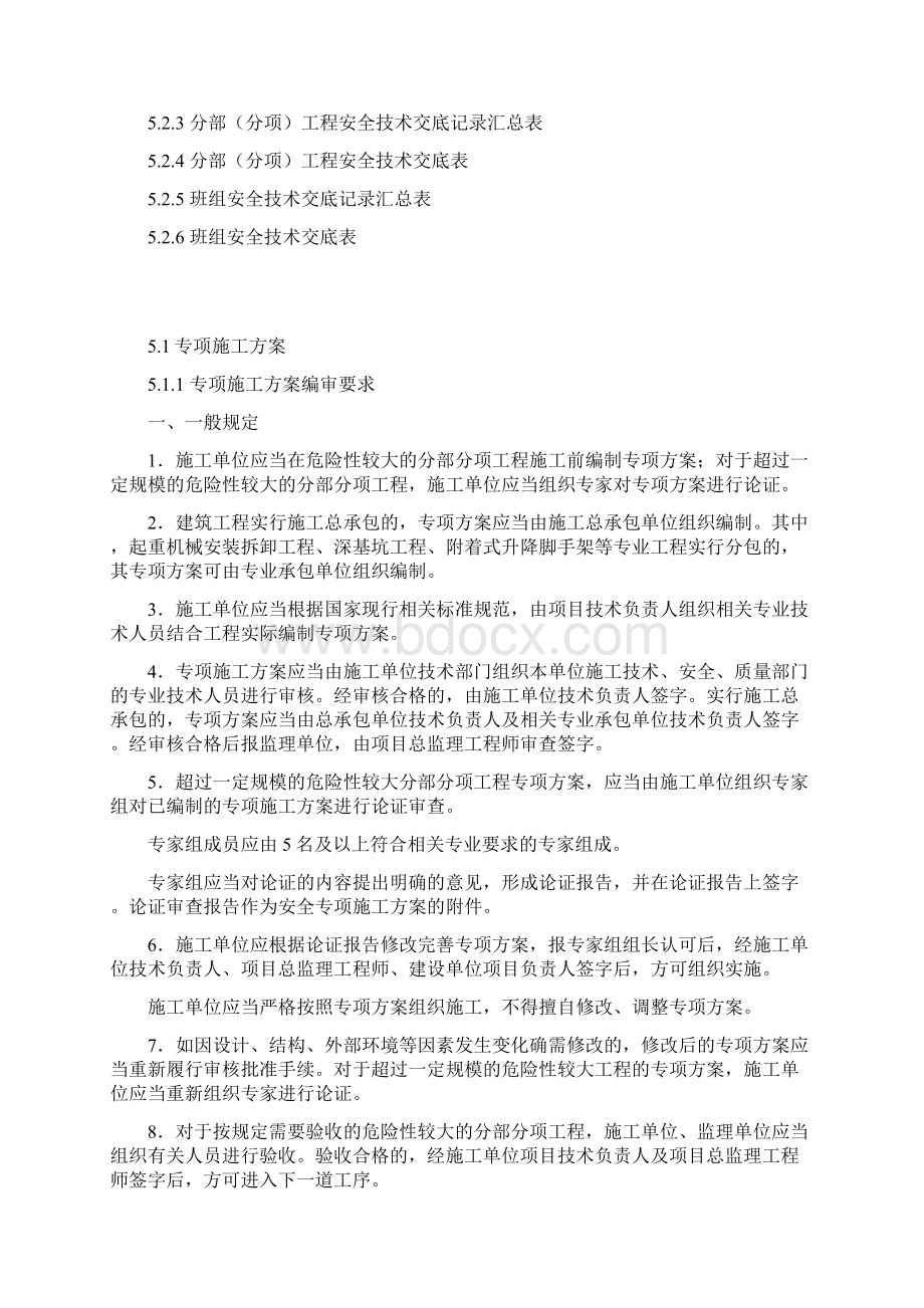 专项施工方案及安全技术交底第五册Word下载.docx_第2页