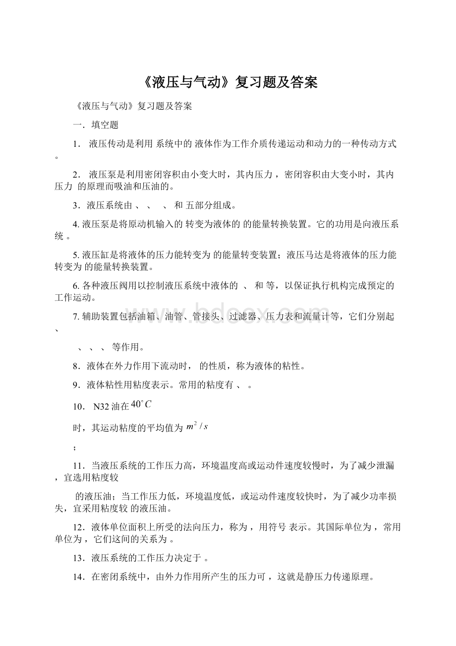 《液压与气动》复习题及答案Word文档下载推荐.docx_第1页