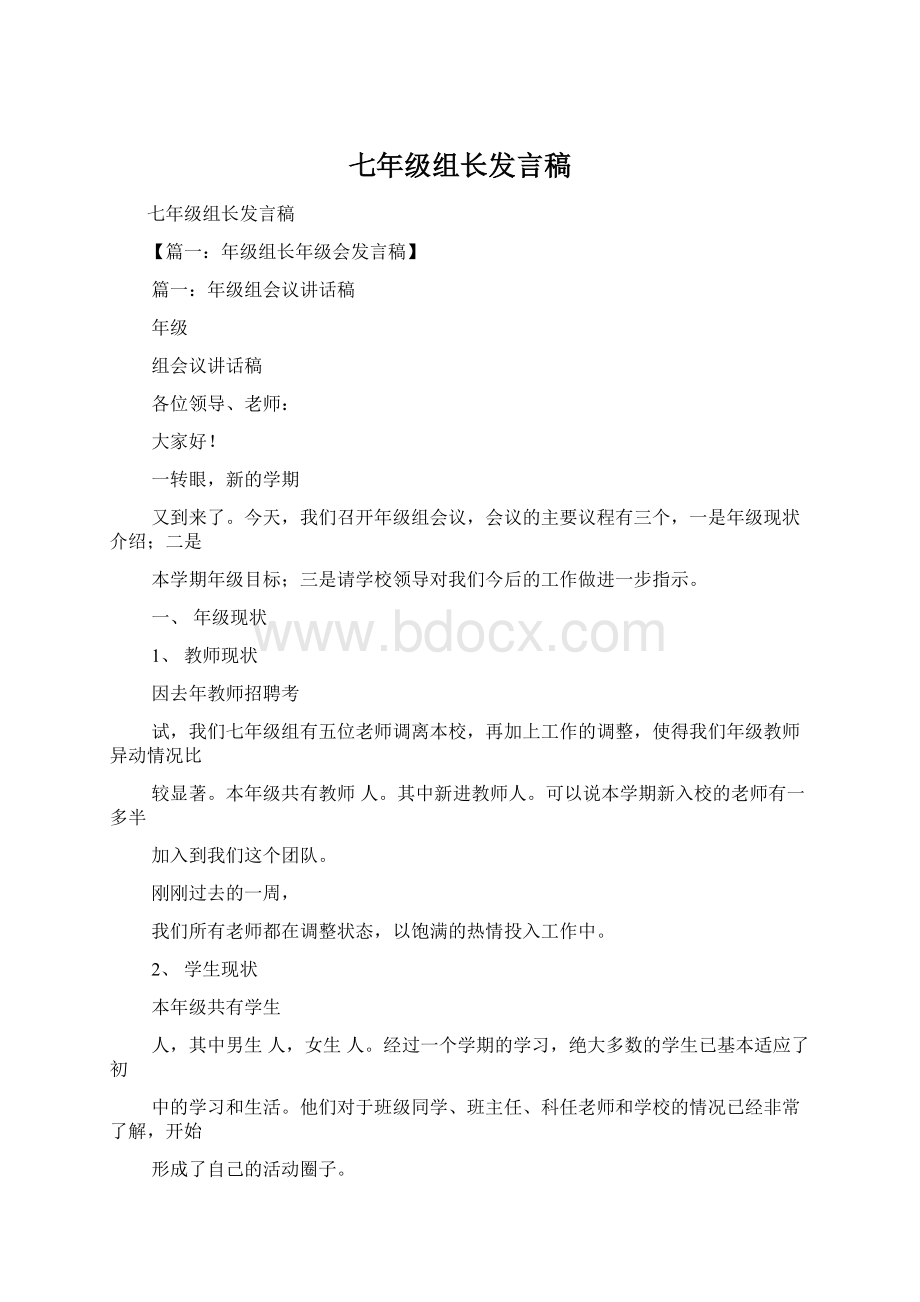 七年级组长发言稿Word格式文档下载.docx_第1页