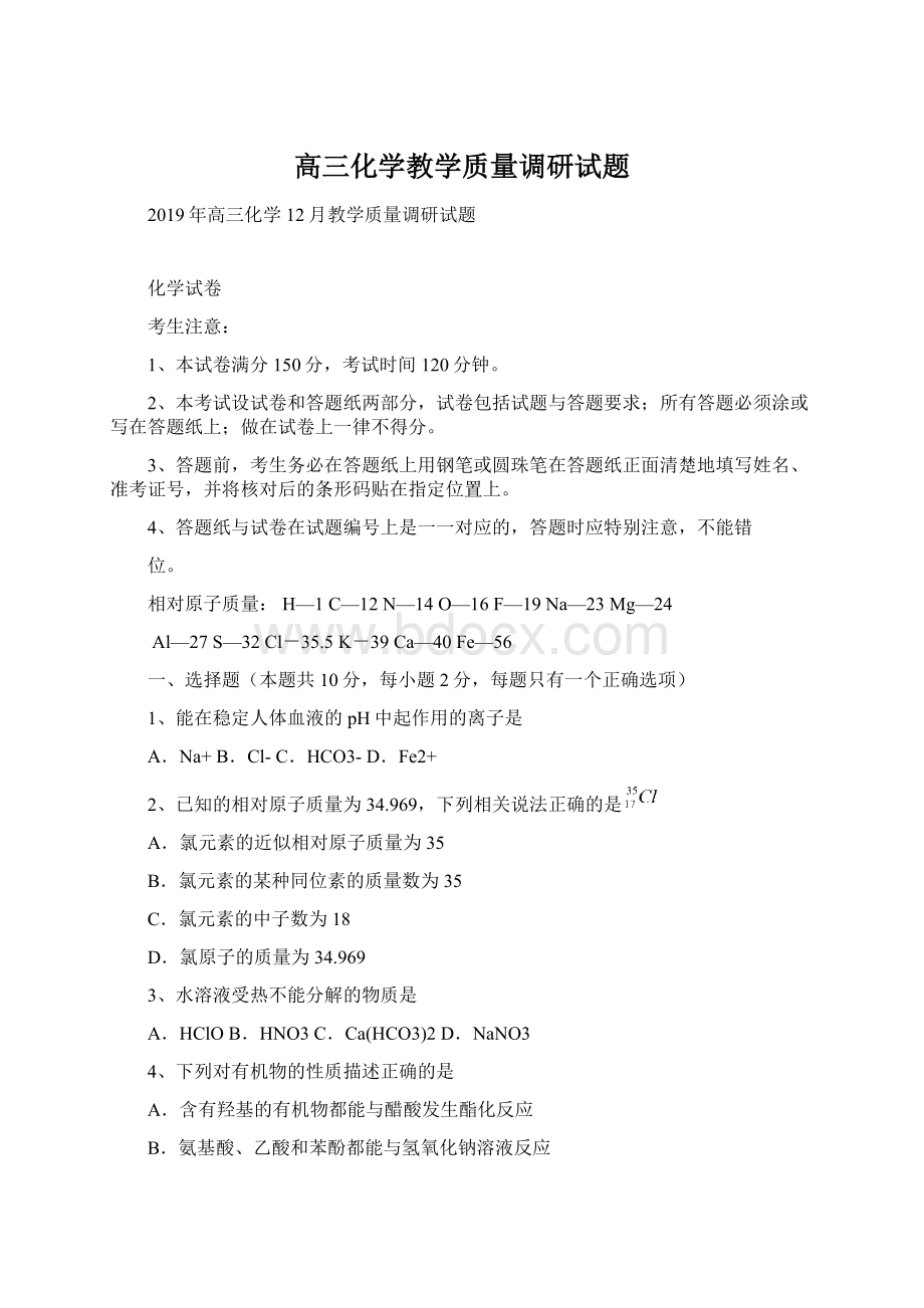 高三化学教学质量调研试题.docx_第1页