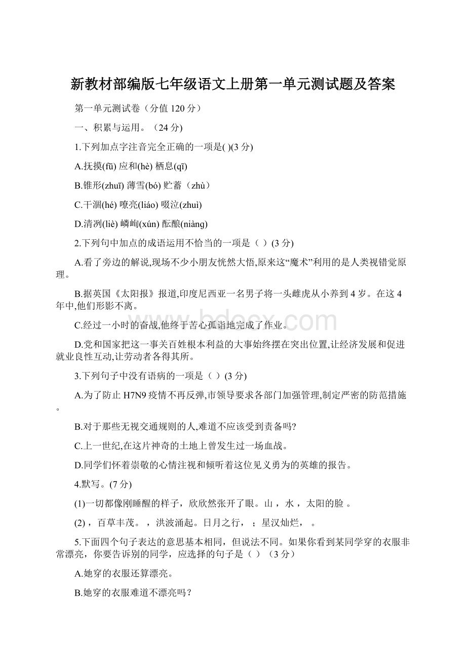 新教材部编版七年级语文上册第一单元测试题及答案.docx